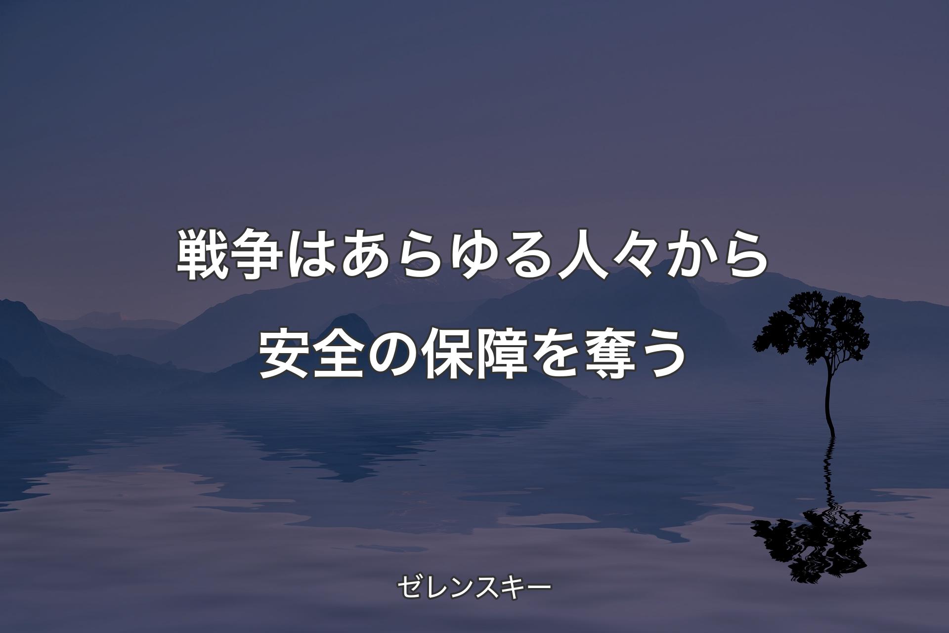 戦争はあらゆる人々から安全の保障を奪う - ゼレンスキー