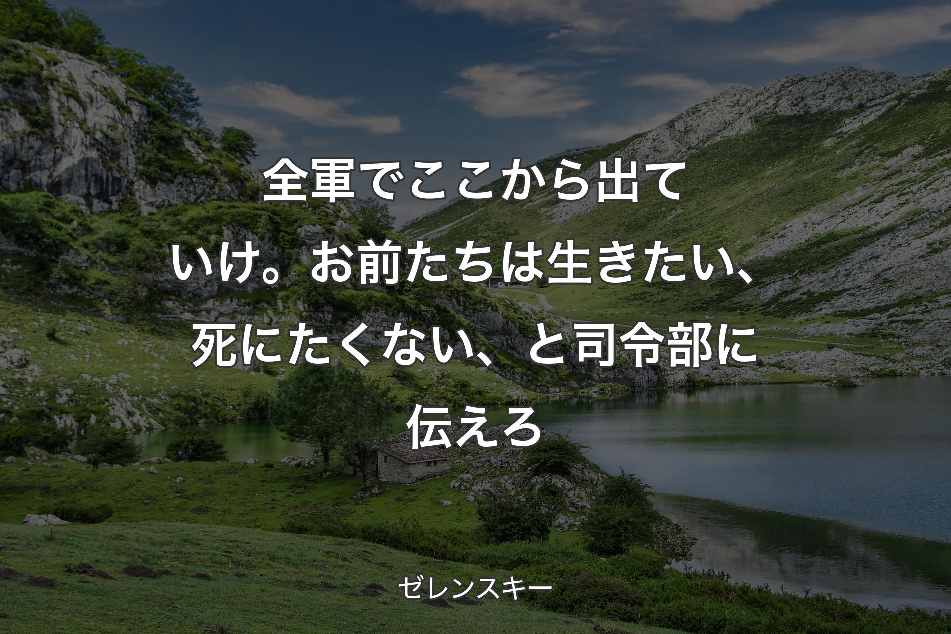 【背景1】全軍でここから出ていけ。お前たちは生きたい、死にたくない、と司令部に伝えろ - ゼレンスキー