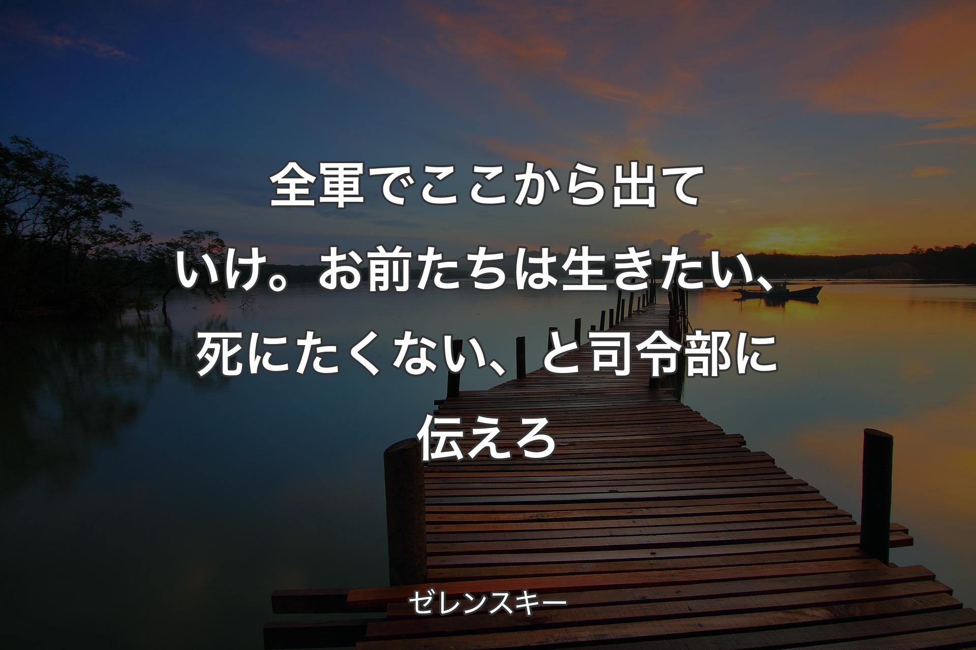 【背景3】全軍でここから出ていけ。お前たちは生きたい、死にたくない、と司令部に伝えろ - ゼレンスキー