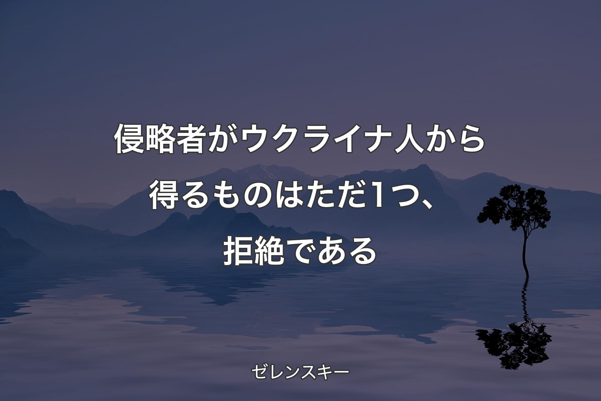 【背景4】侵略者がウクライナ人から得るものはただ1つ、拒絶である - ゼレンスキー