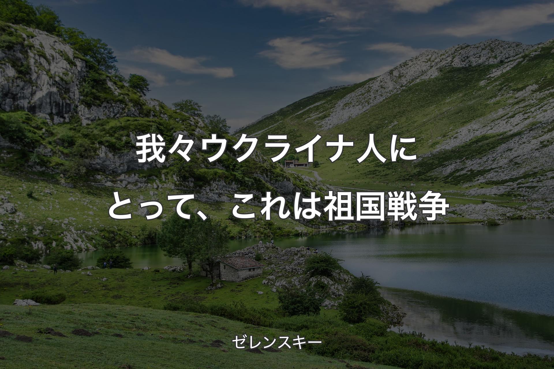 【背景1】我々ウクライナ人にとって、これは祖国戦争 - ゼレンスキー