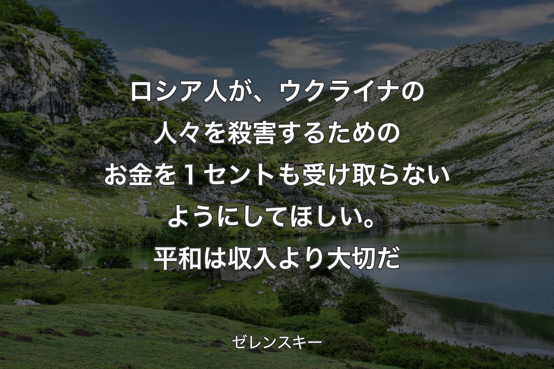 【背景1】ロシア人が、ウクライナの人々を殺害するためのお金を１セントも受け取らないようにしてほしい。平和は収入より大切だ - ゼレンスキー