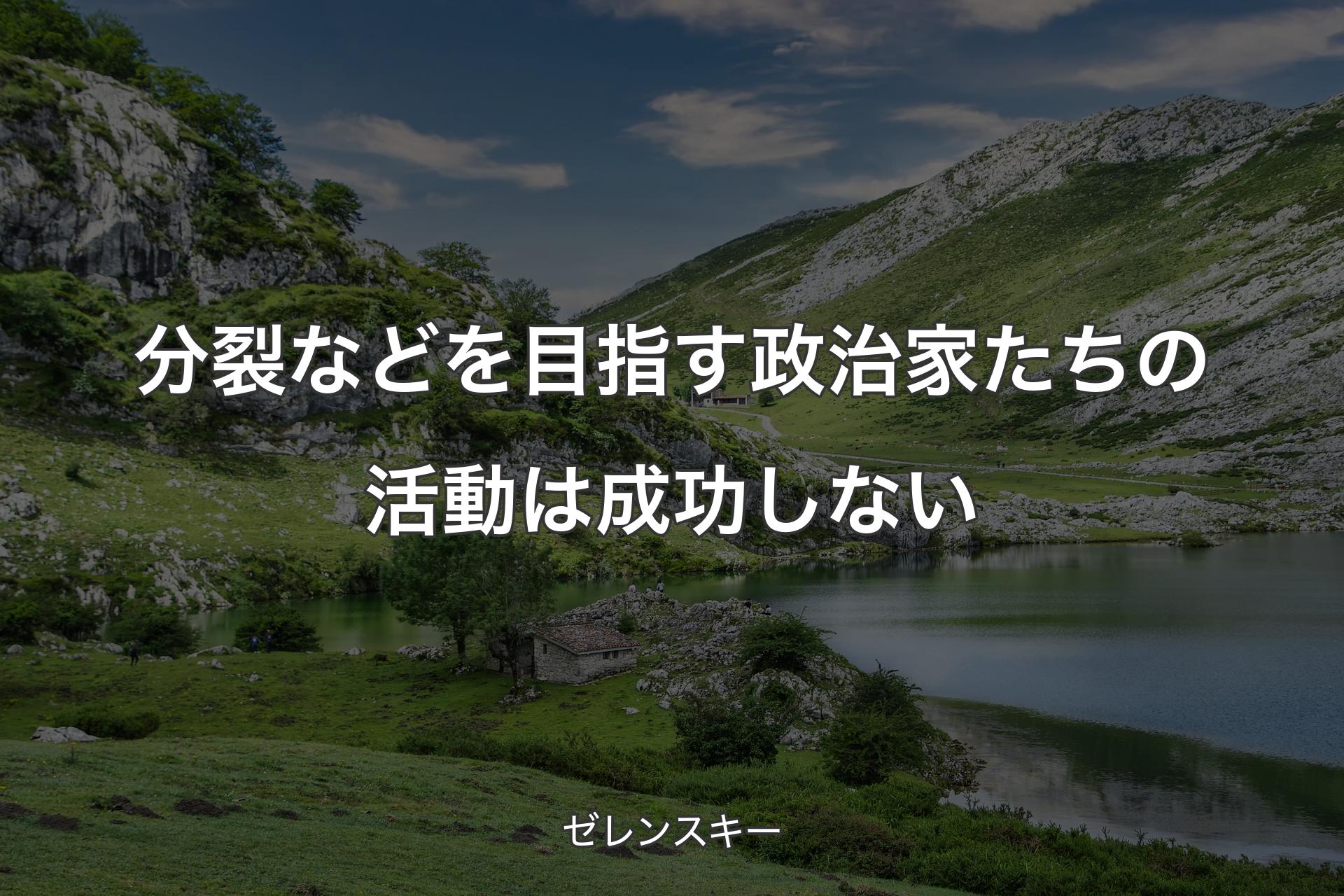 【背景1】分裂などを目指す政治家たちの活動は成功しない - ゼレンスキー