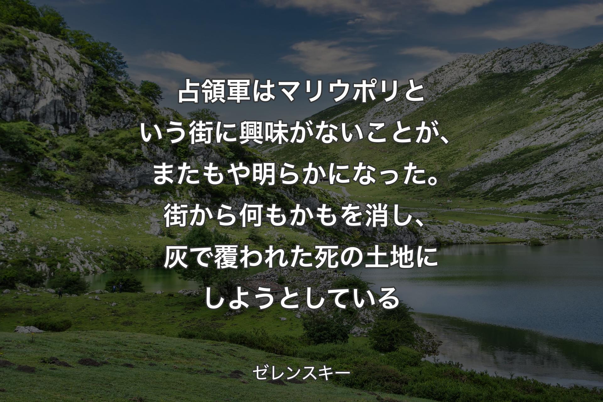 占領軍はマリウポリという街に興味がないことが、またもや明らかになった。街から何もかもを消し、灰で覆われた死の土地にしようとしている - ゼレンスキー