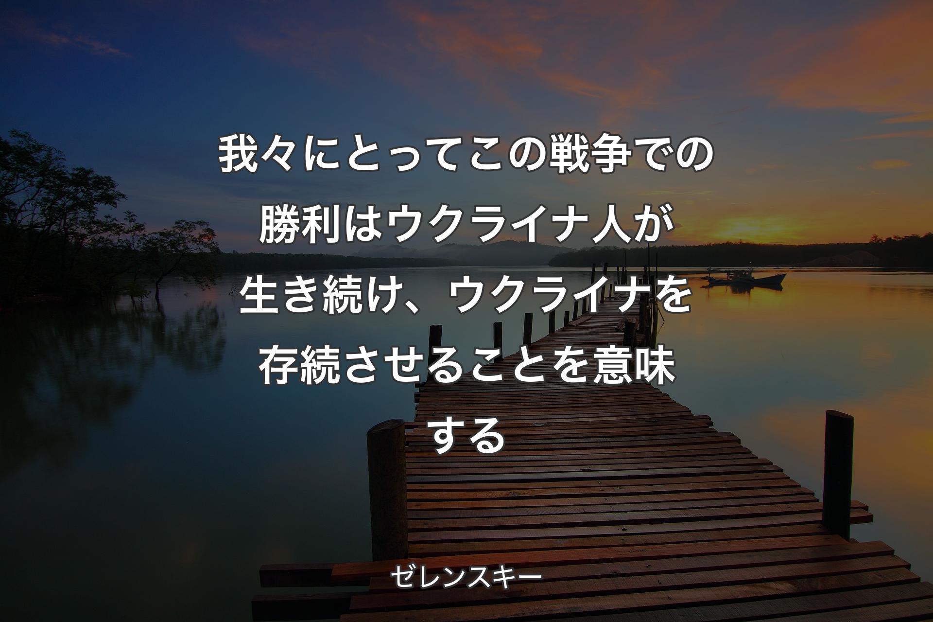 我々にとってこの戦争での勝利はウクライナ人が生き続け、ウクライナを存続させることを意味する - ゼレンスキー