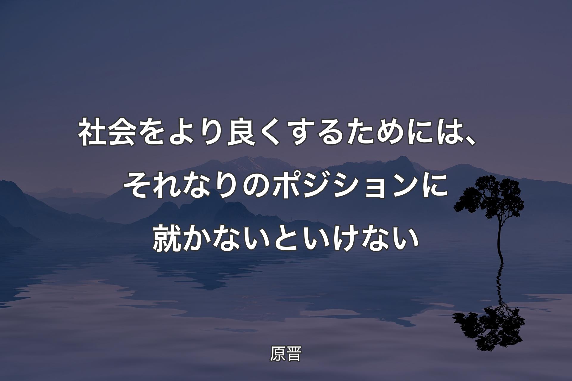 【背景4】社会をより良くするためには、それなりのポジションに就かないといけない - 原晋