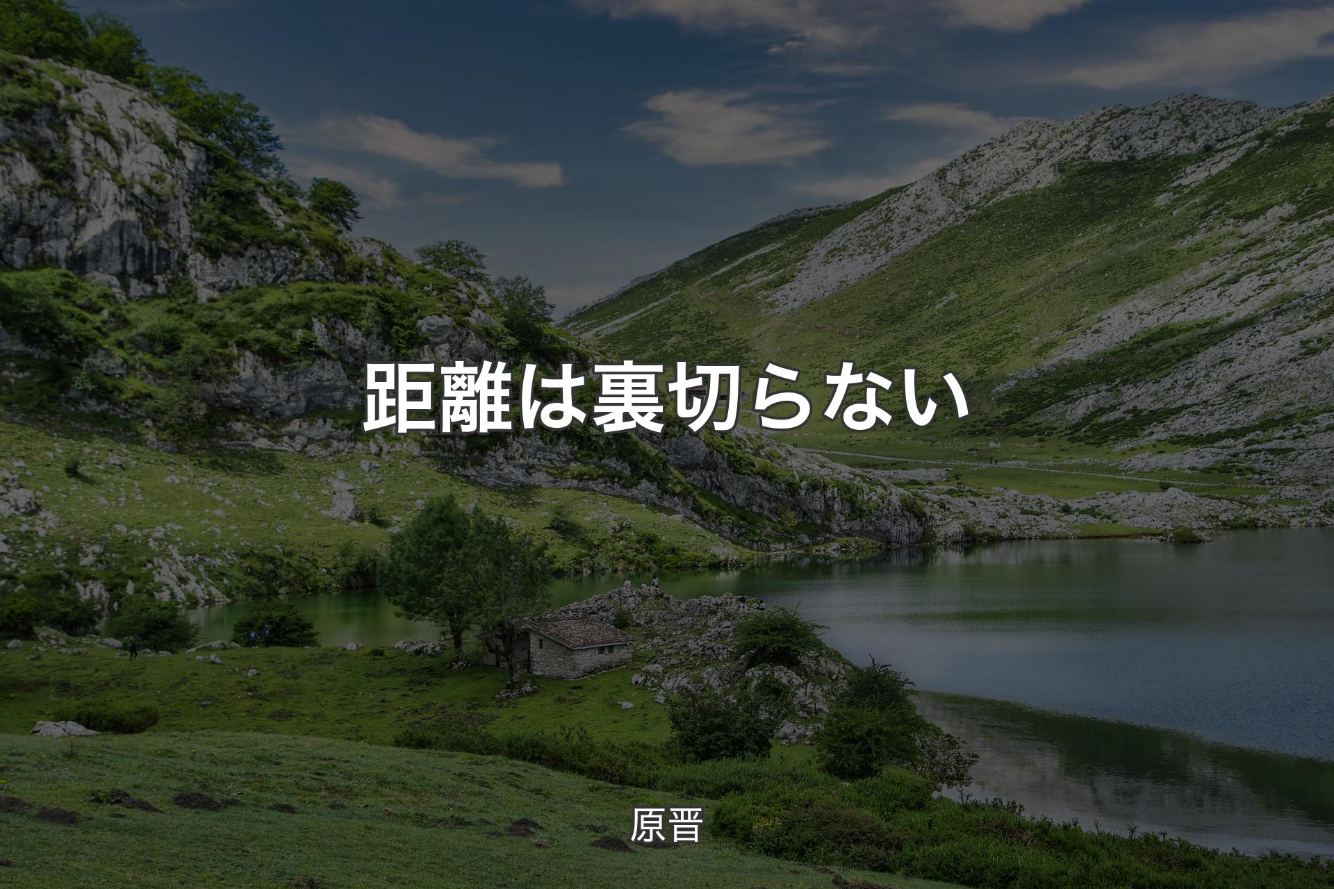 【背景1】距離は裏切らない - 原晋