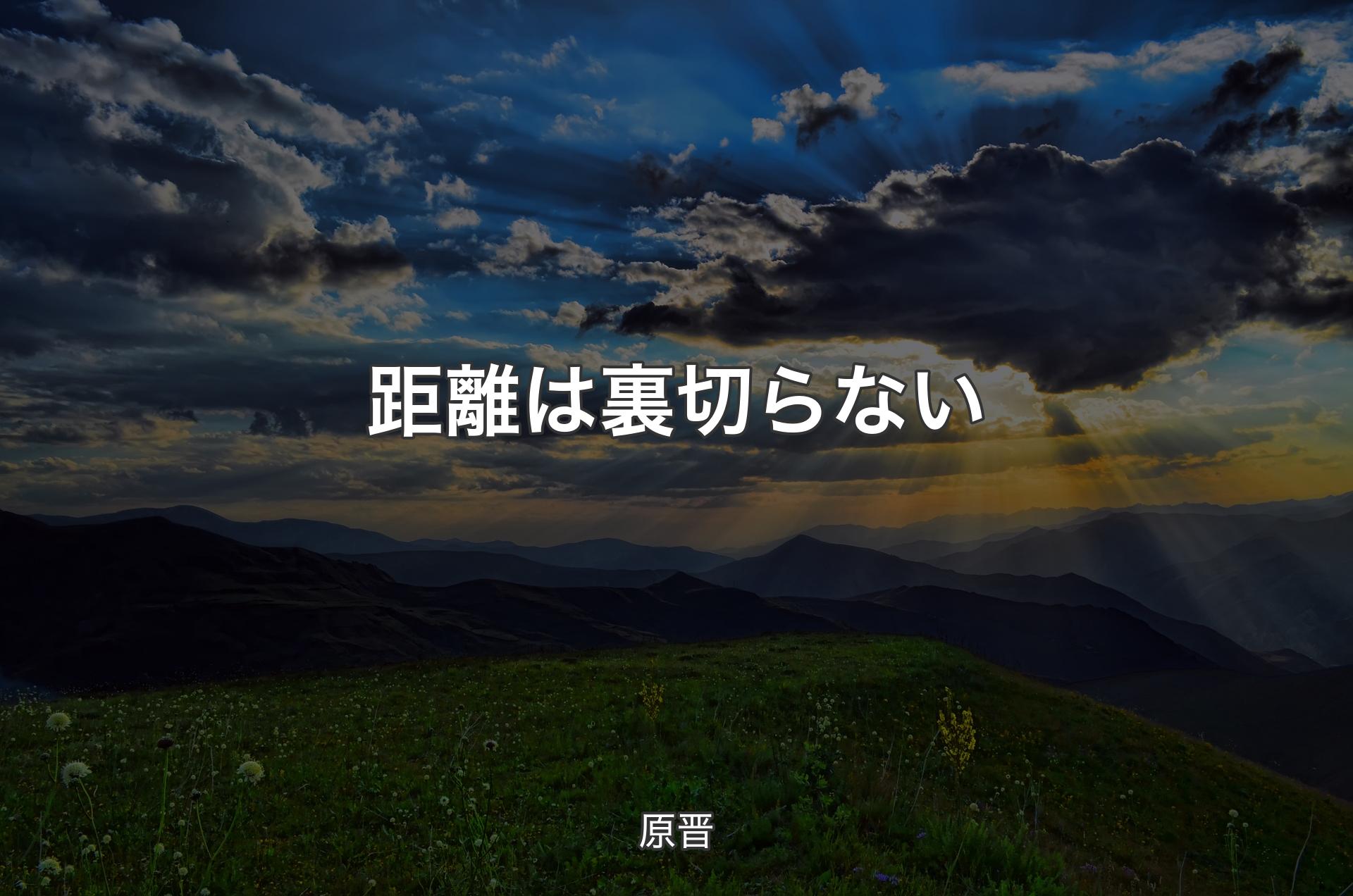 距離は裏切らない - 原晋