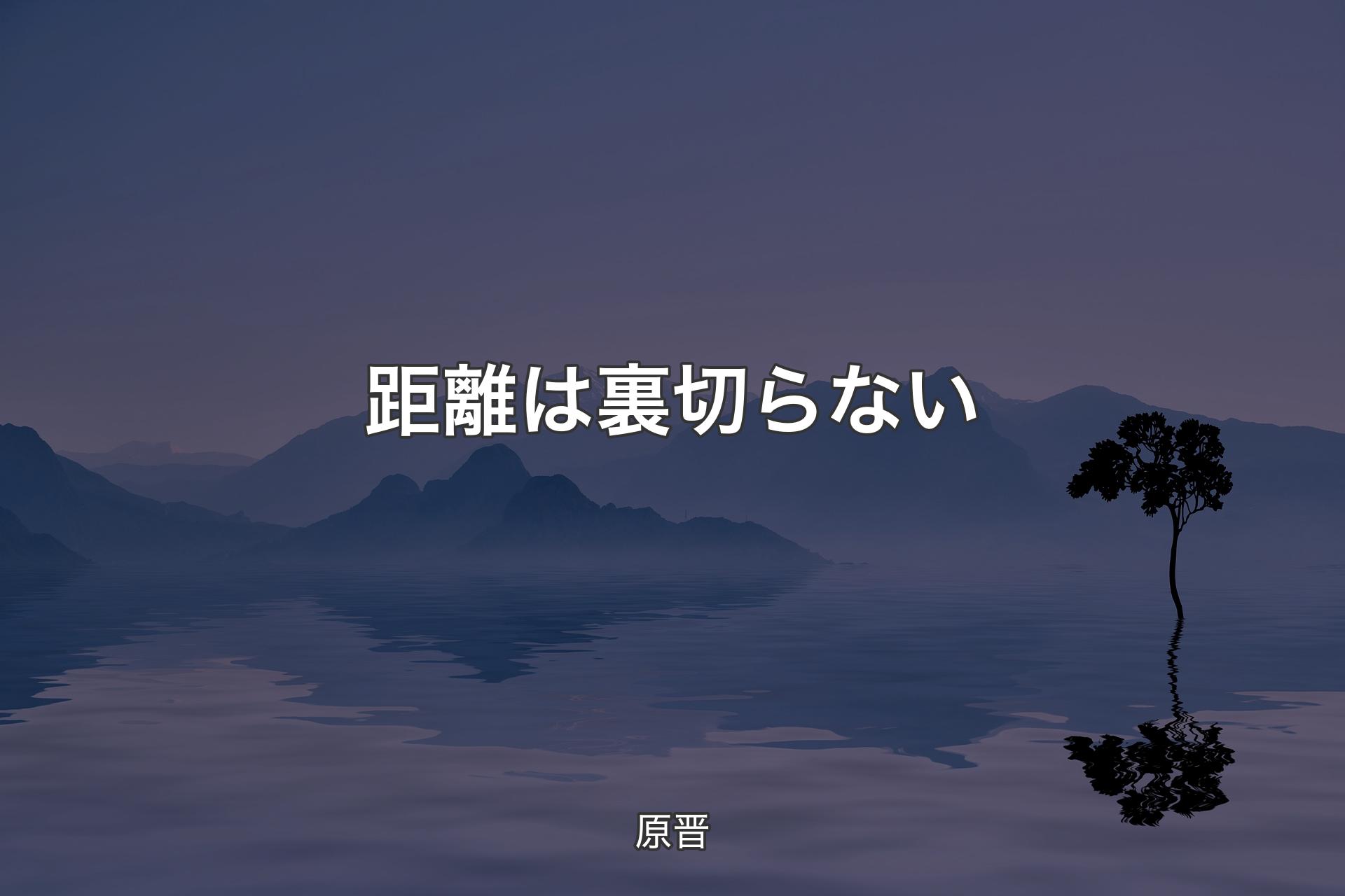 【背景4】距離は裏切らない - 原晋