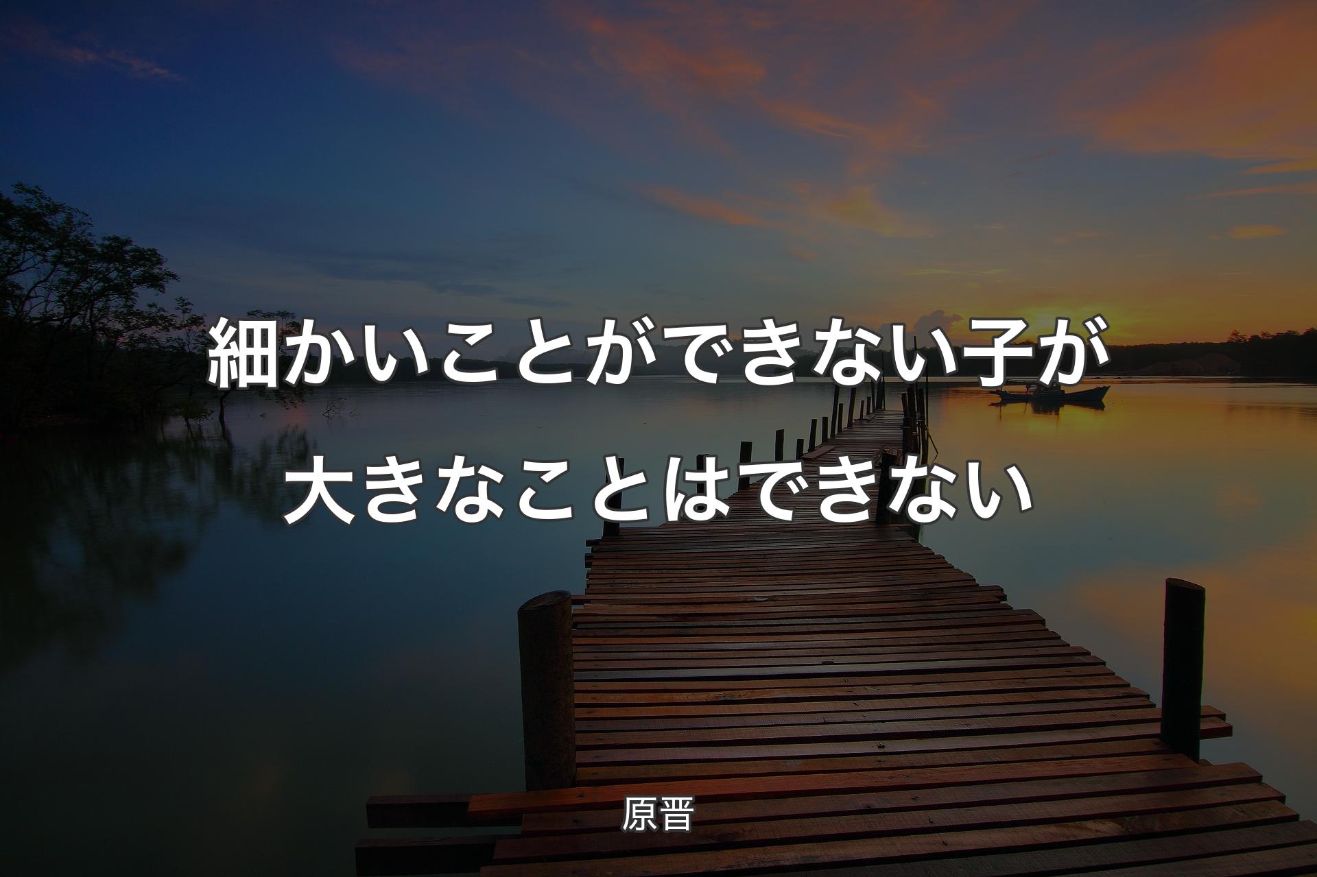 細かいことができない子が大きなことはできない - 原晋