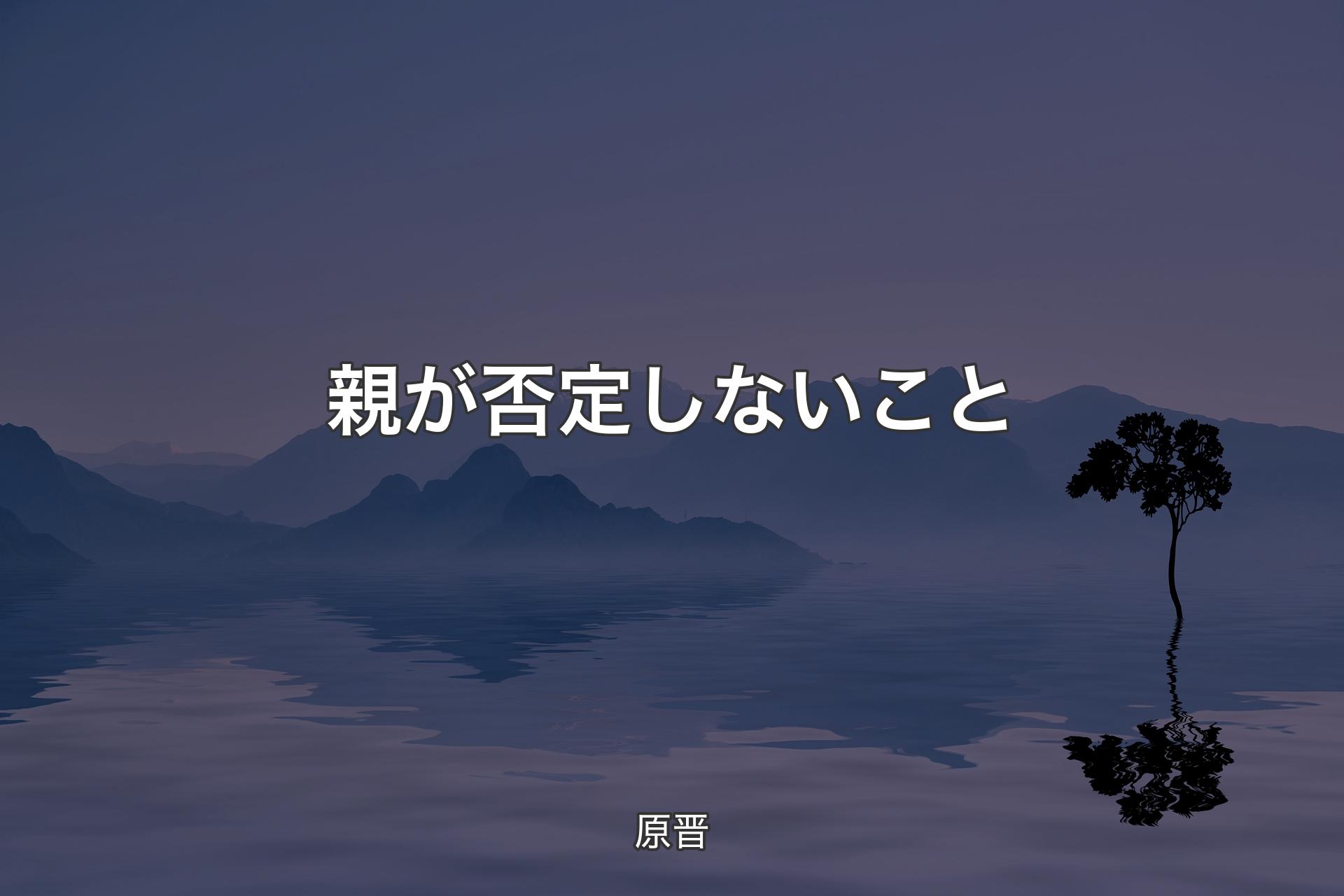 親が否定しないこと - 原晋