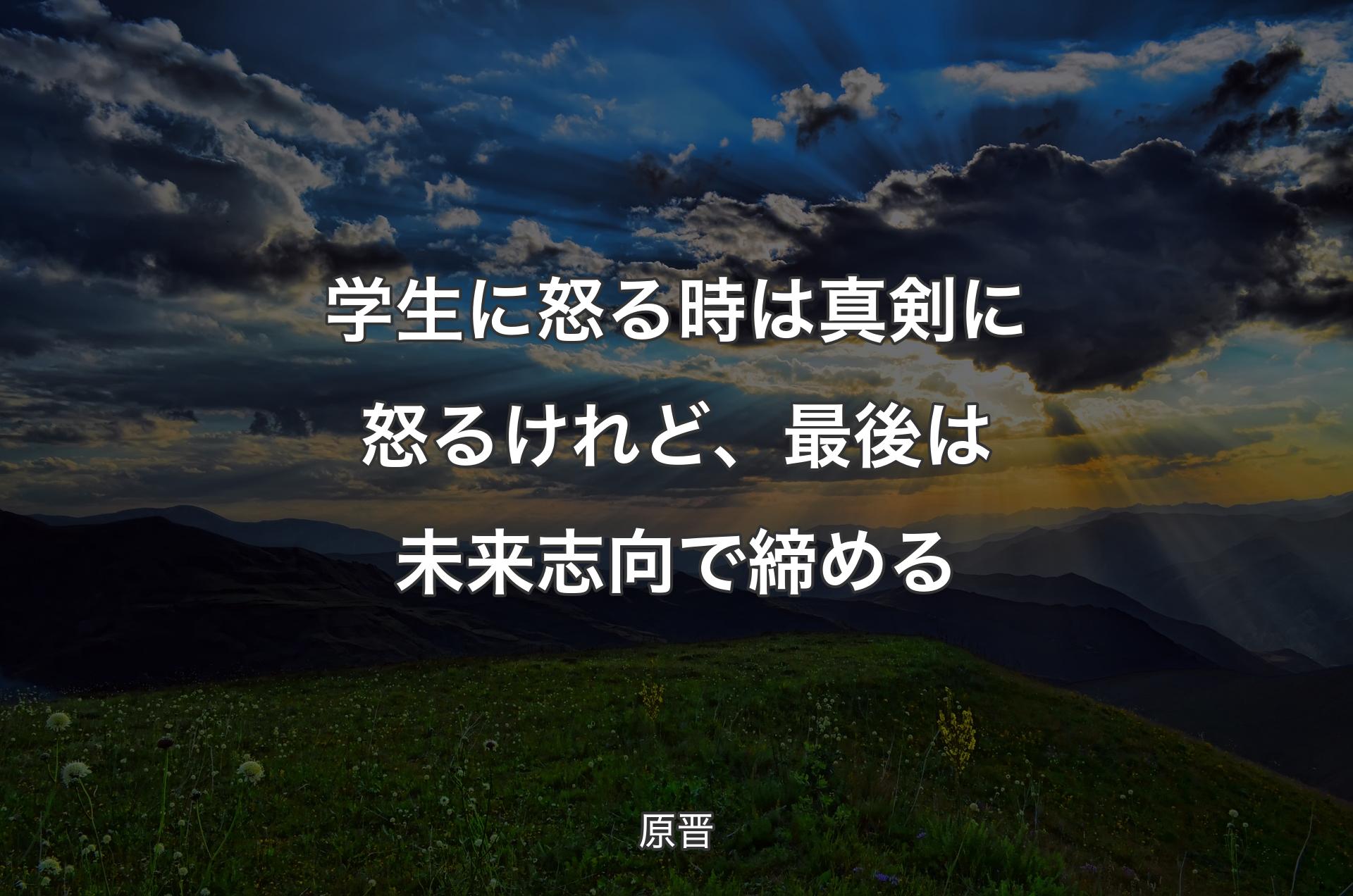 学生に怒る時は真剣に怒るけれど、最後は未来志向で締める - 原晋