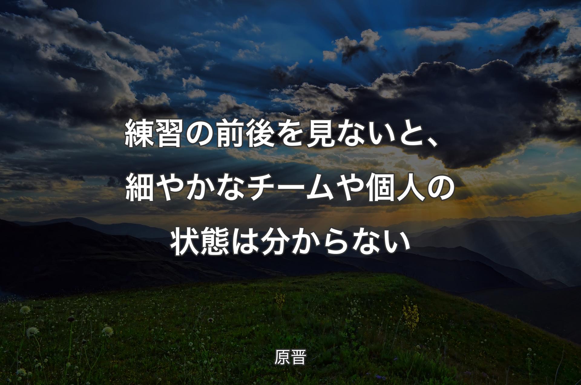 練習の前後を見ないと、細やかなチームや個人の状態は分からない - 原晋