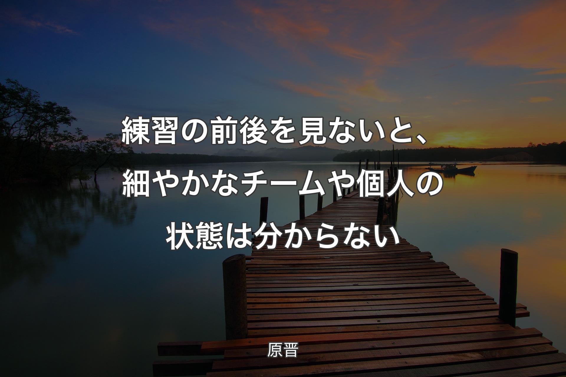 【背景3】練習の前後を見ないと、細やかなチームや個人の状態は分からない - 原晋