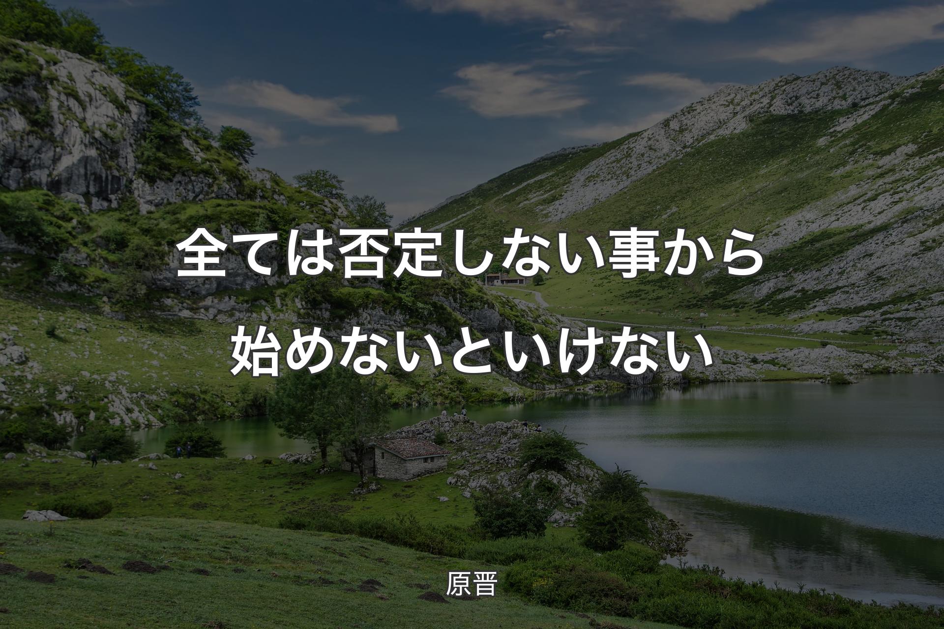 全ては否定しない事から始めないといけない - 原晋