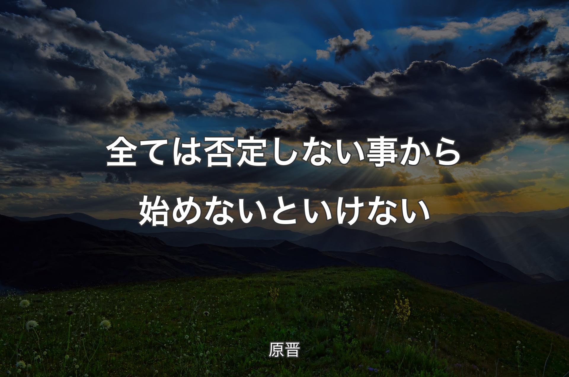 全ては否定しない事から始めないといけない - 原晋