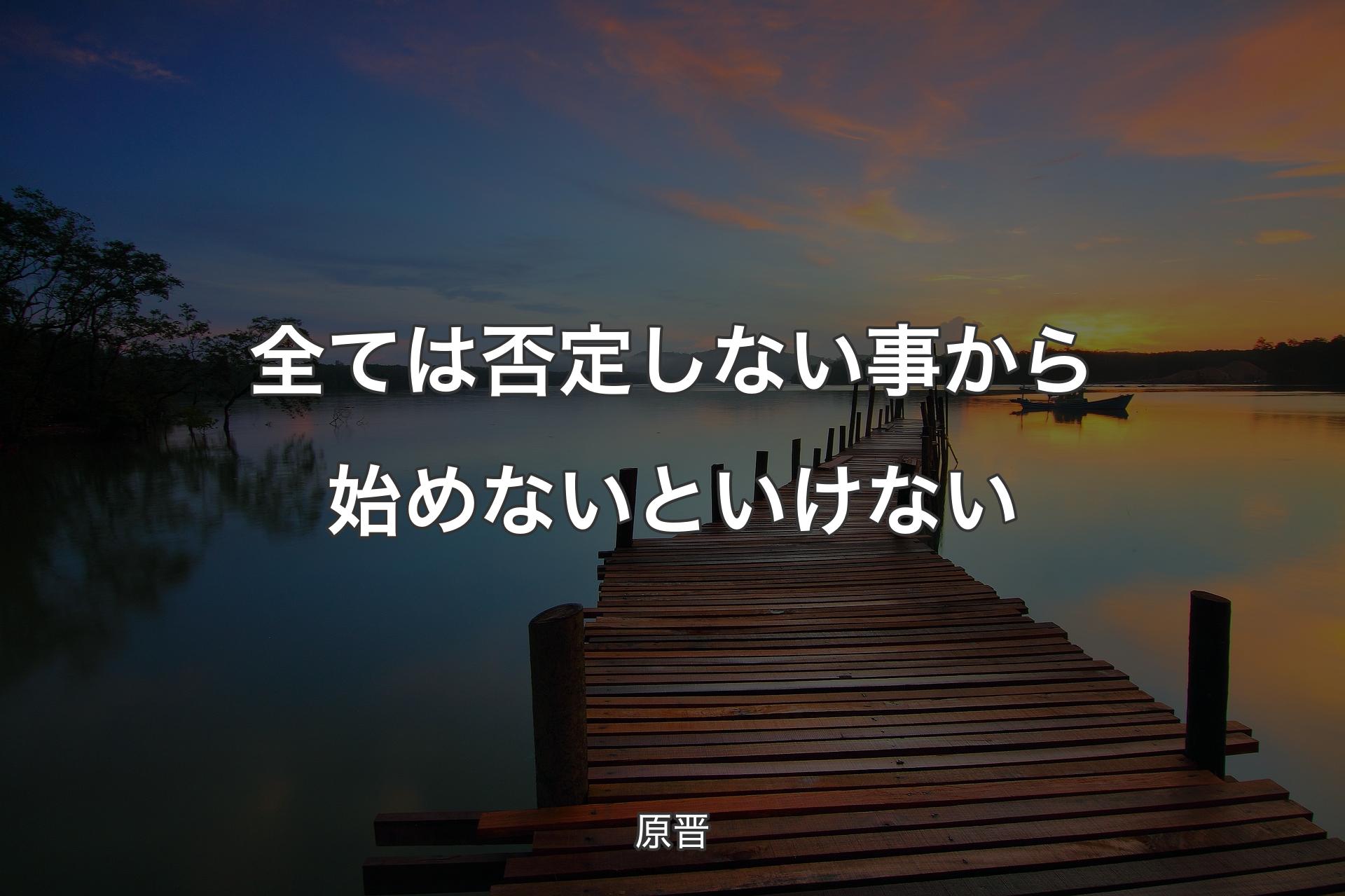 【背景3】全ては否定しない事から始めないといけない - 原晋