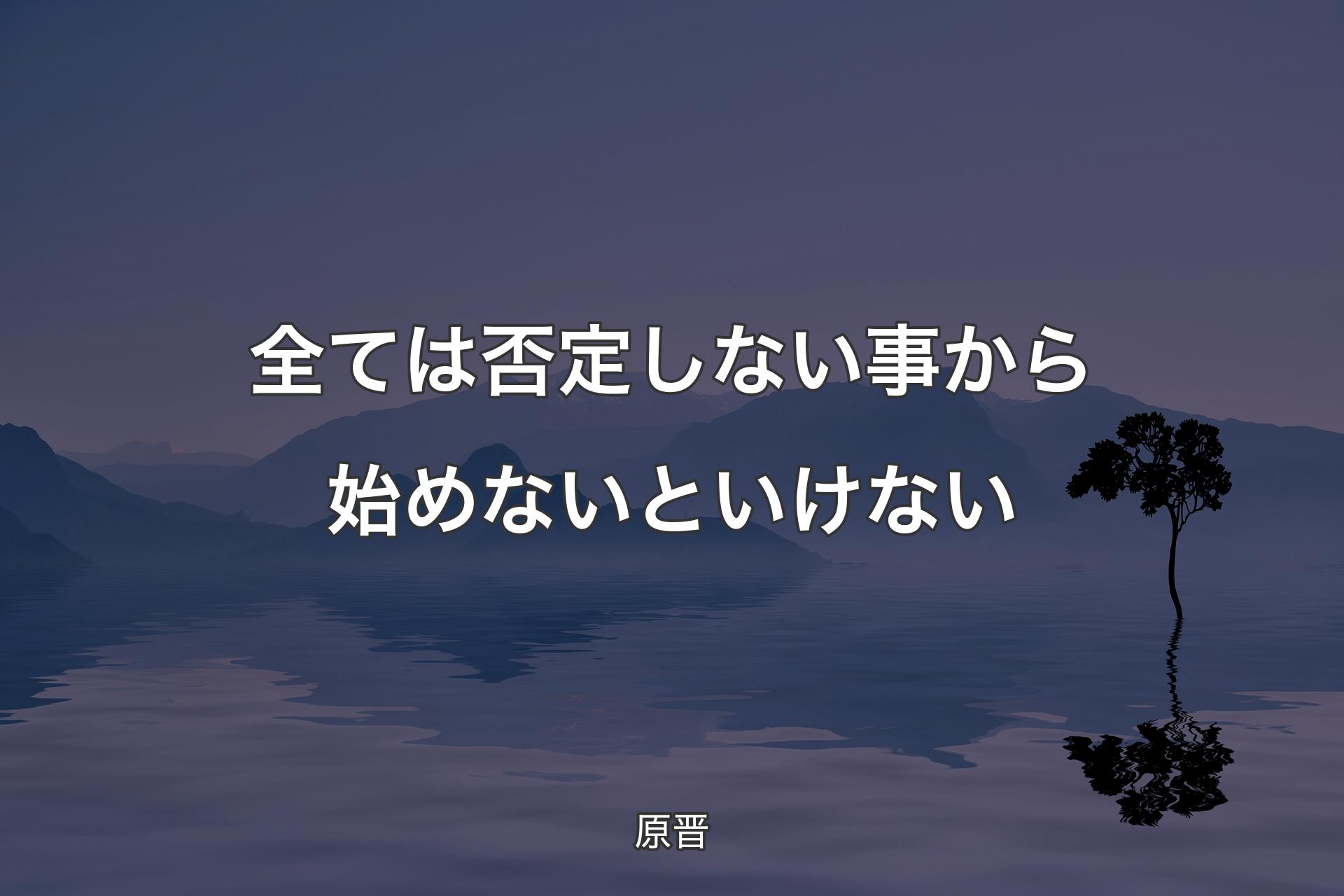 【背景4】全ては否定しない事から始めないといけない - 原晋