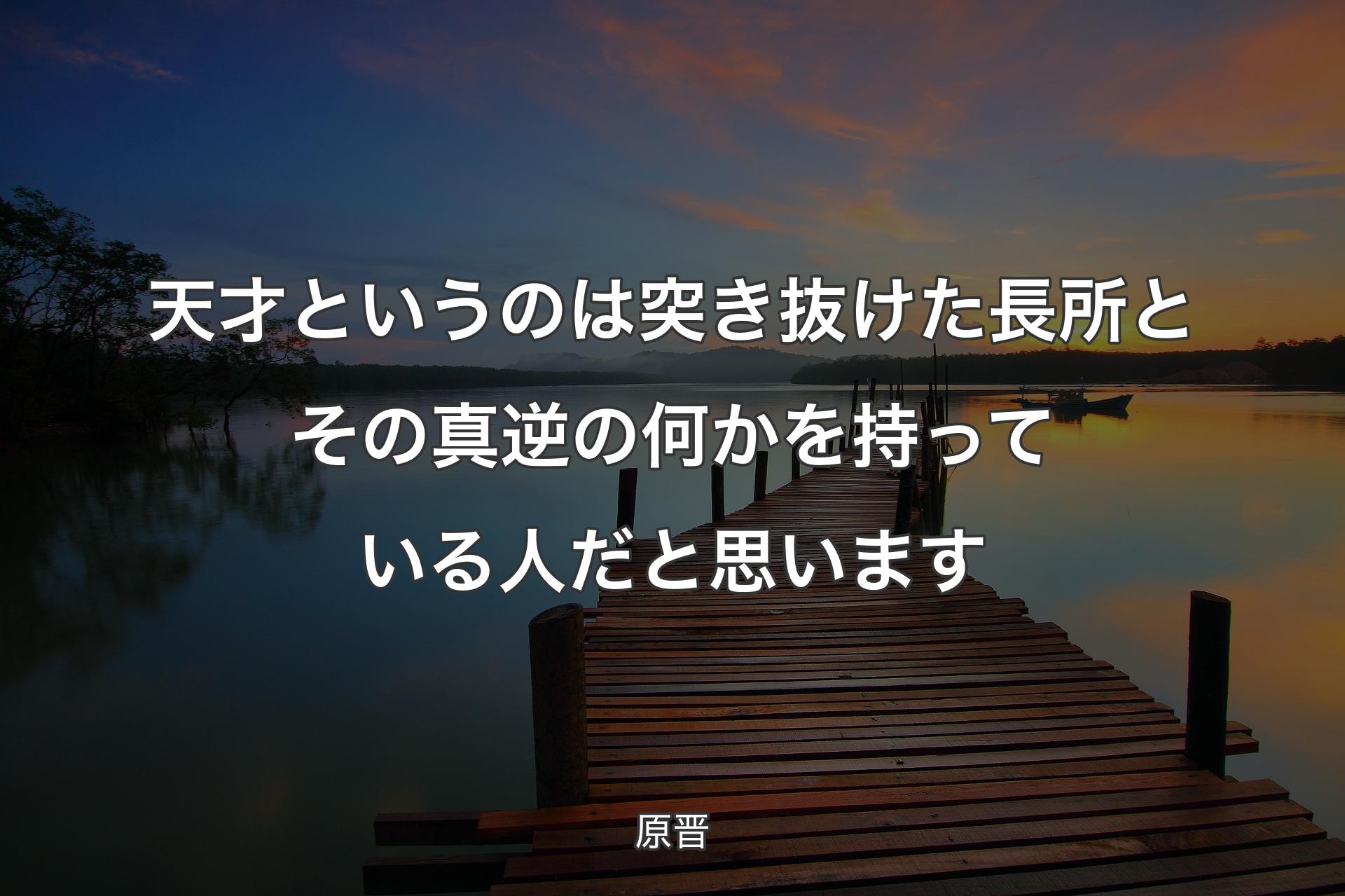 【背景3】天才というのは突き抜けた長所とその真逆の何かを持っている人だと思います - 原晋