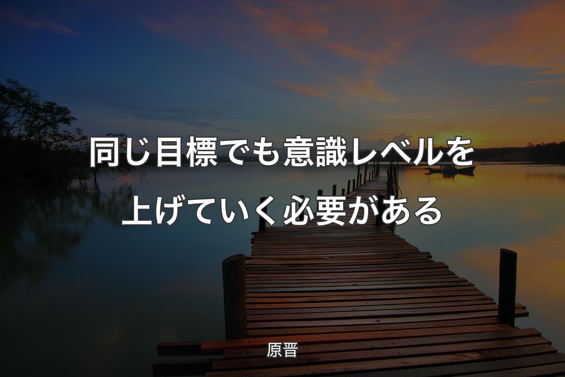 同じ目標でも意識レベルを上げていく必��要がある - 原晋