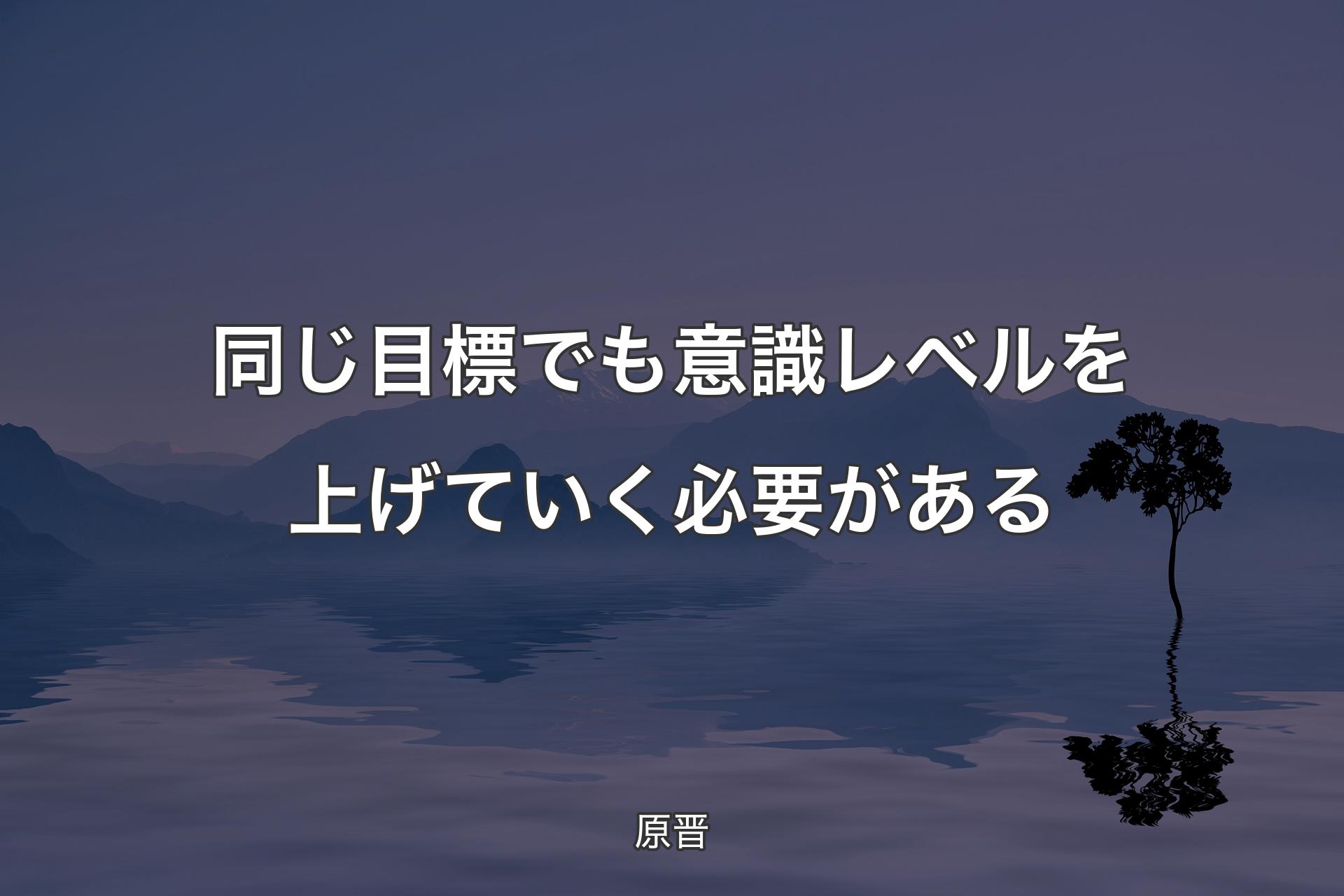 同じ目標でも意識レベルを上げていく必要がある - 原晋