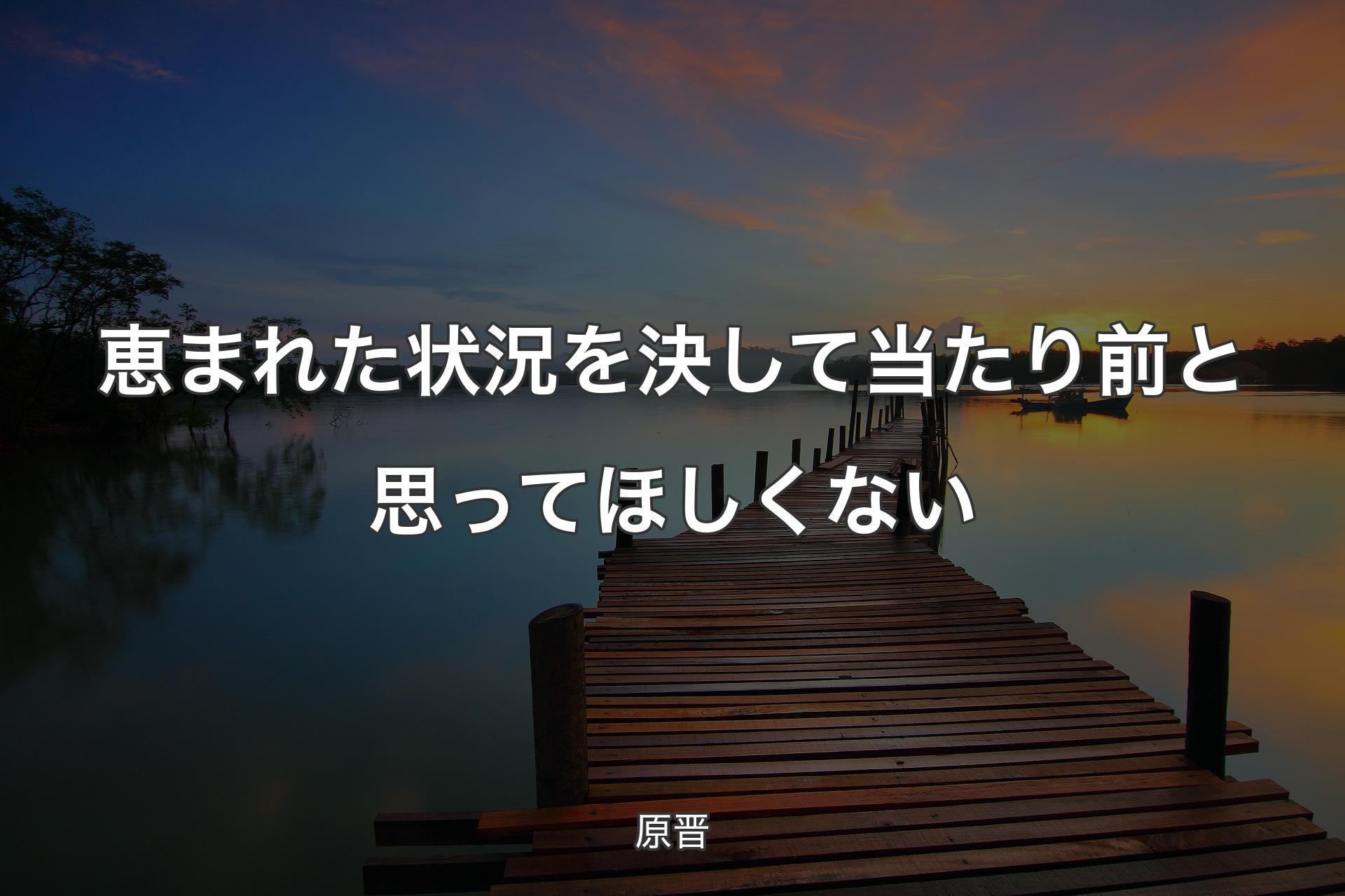 恵まれた状況を決して当たり前と思ってほしくない - 原晋