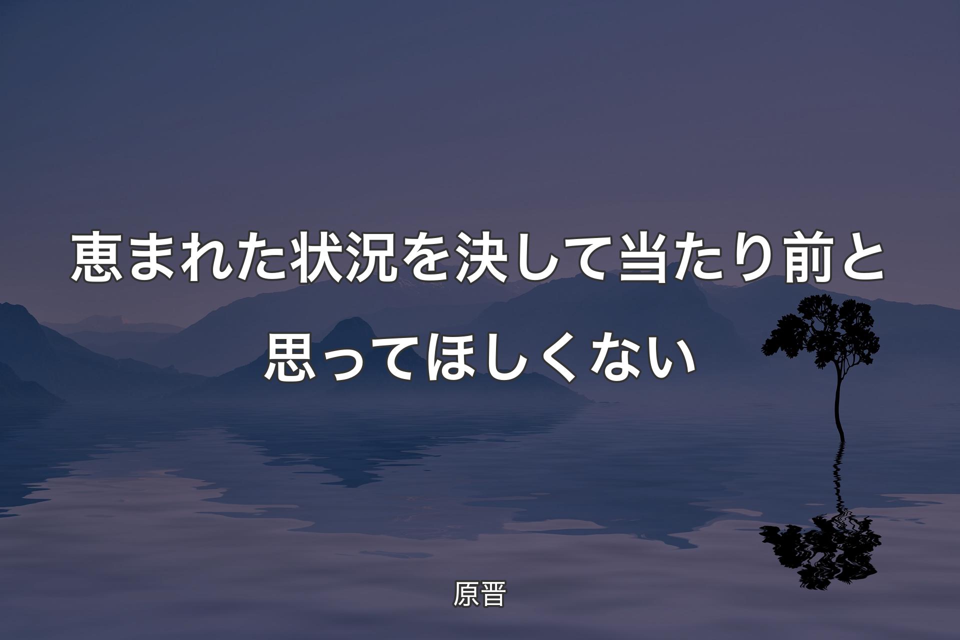 【背景4】恵まれた状況を決して当たり前と思ってほしくない - 原晋