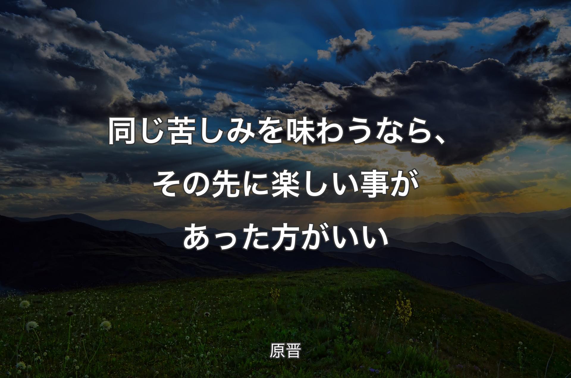 同じ苦しみを味わうなら、その先に楽しい事があった方がいい - 原晋