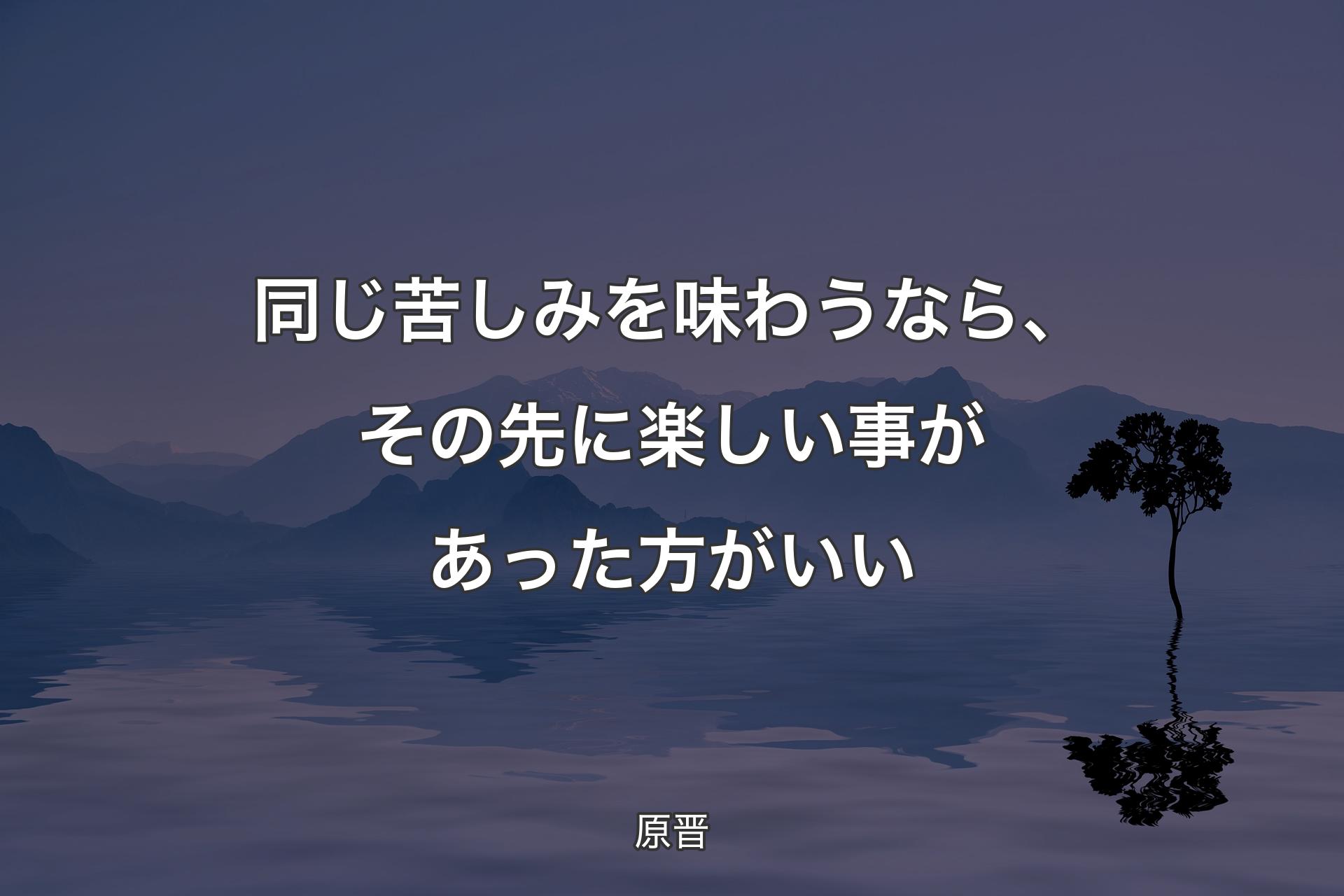 【背景4】同じ苦しみを味わうなら、その先に楽しい事があっ�た方がいい - 原晋