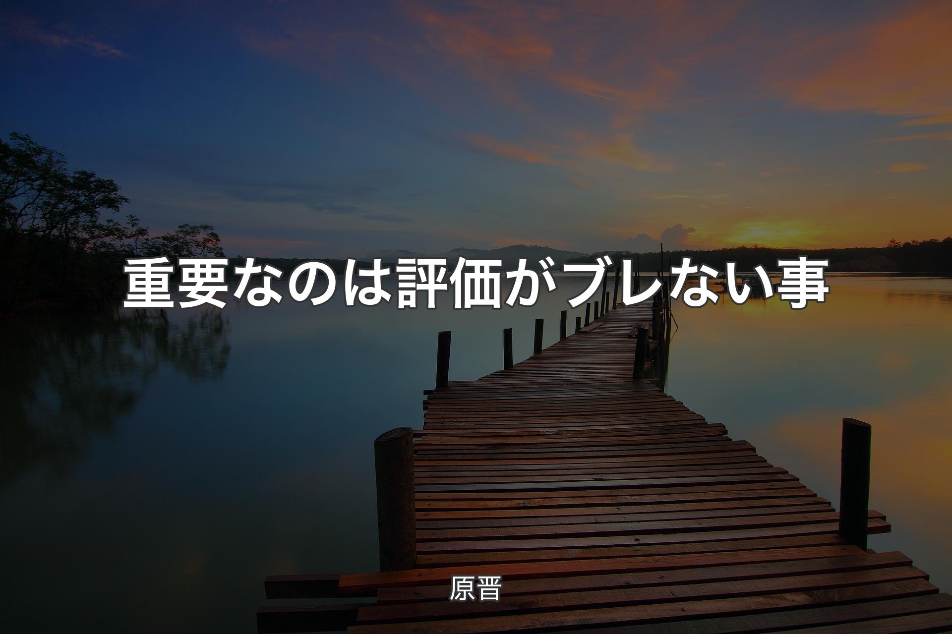 【背景3】重要なのは評価がブレない事 - 原晋