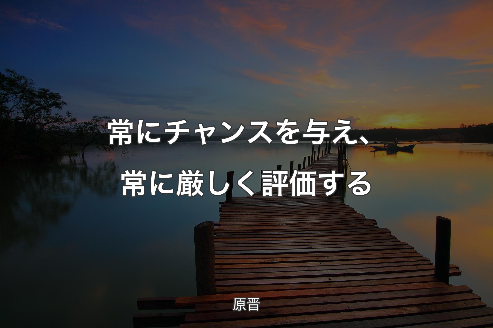 【背景3】常にチャンスを与え、常に厳しく評価する - 原晋