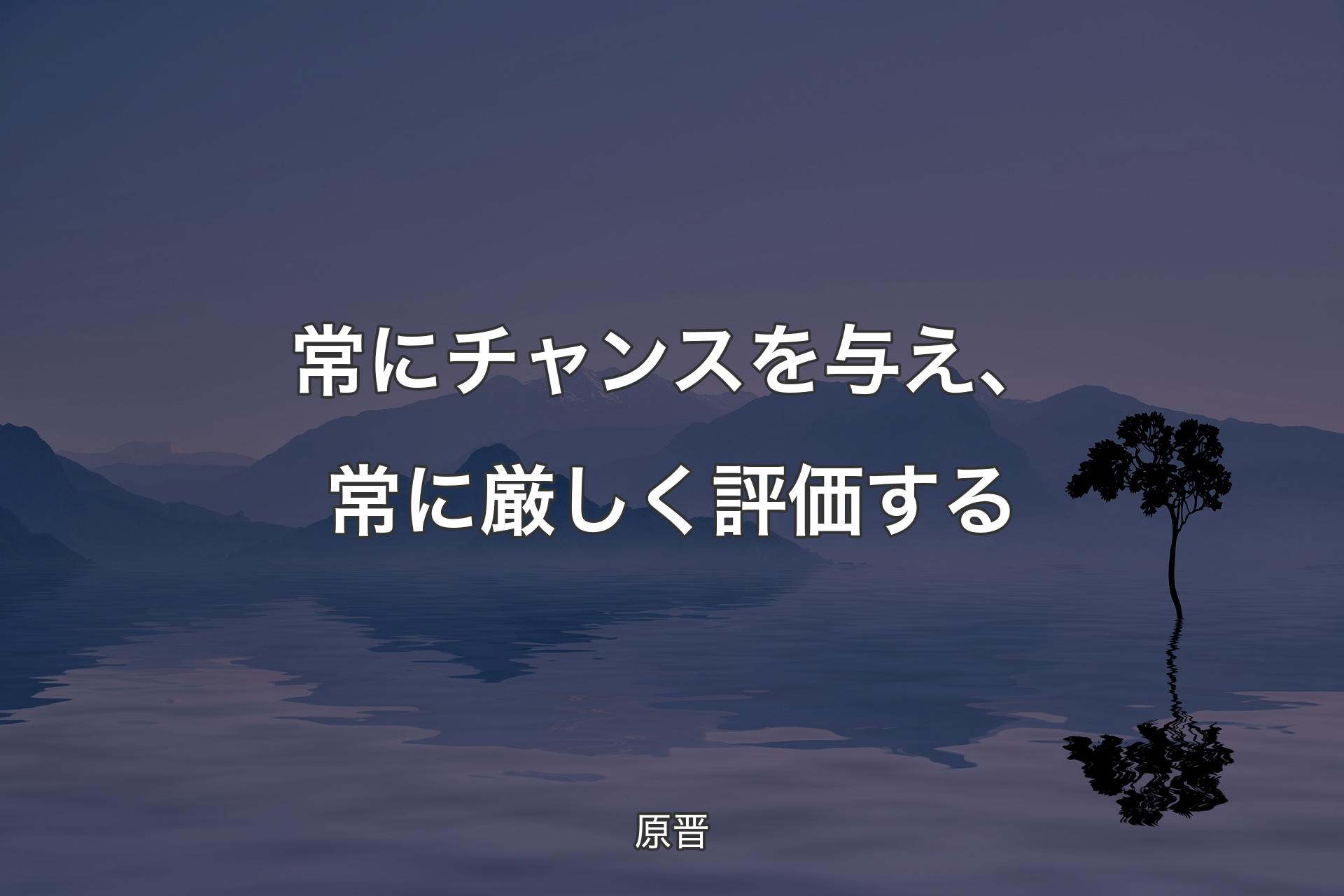 【背景4】常にチャンスを与え、常に厳しく評価する - 原晋