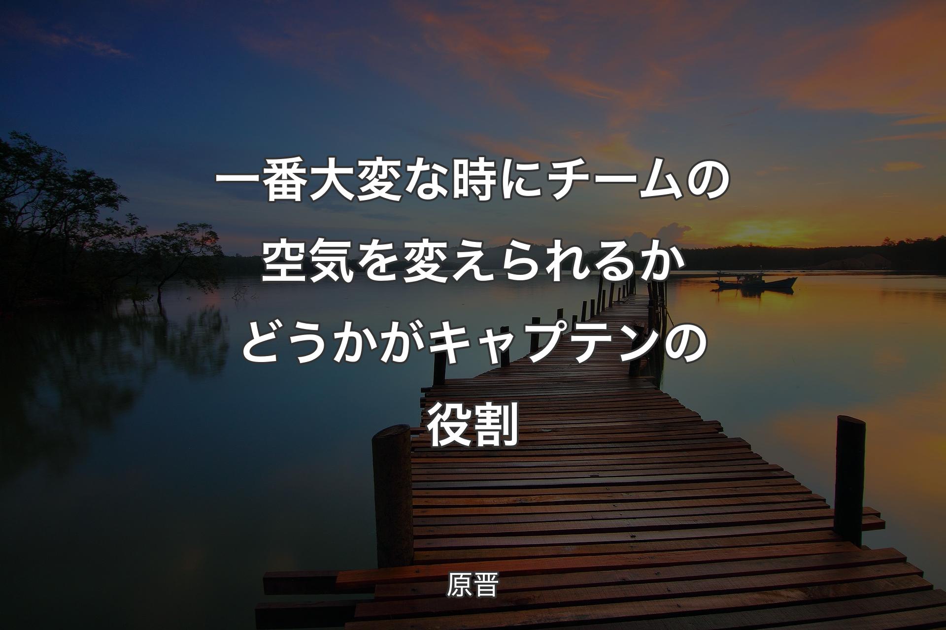 【背景3】一番大変な時にチームの空気を変えられるかどうかがキャプテンの役割 - 原晋