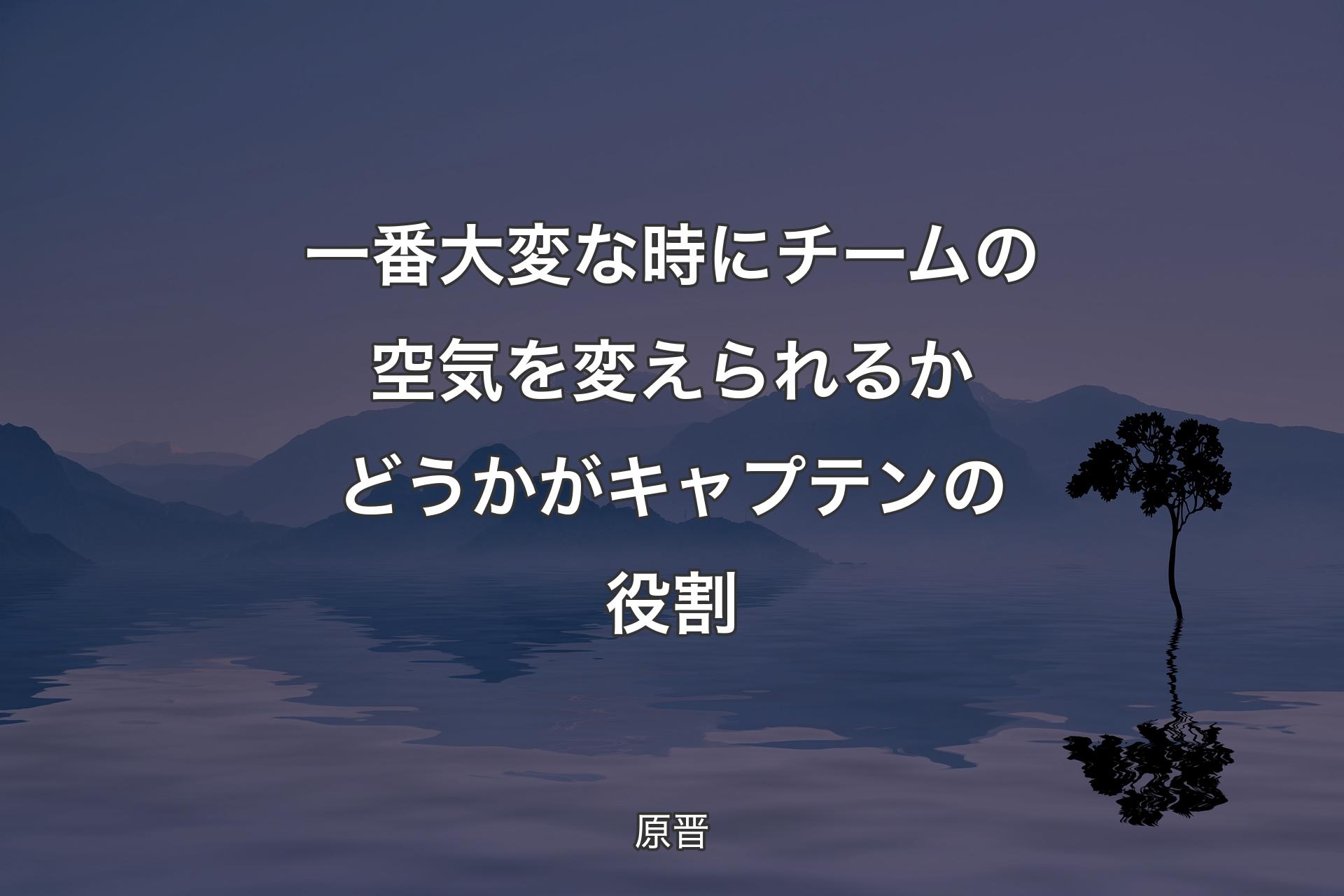 一番大変な時にチームの空気を変えられるかどうかがキャプテンの役割 - 原晋