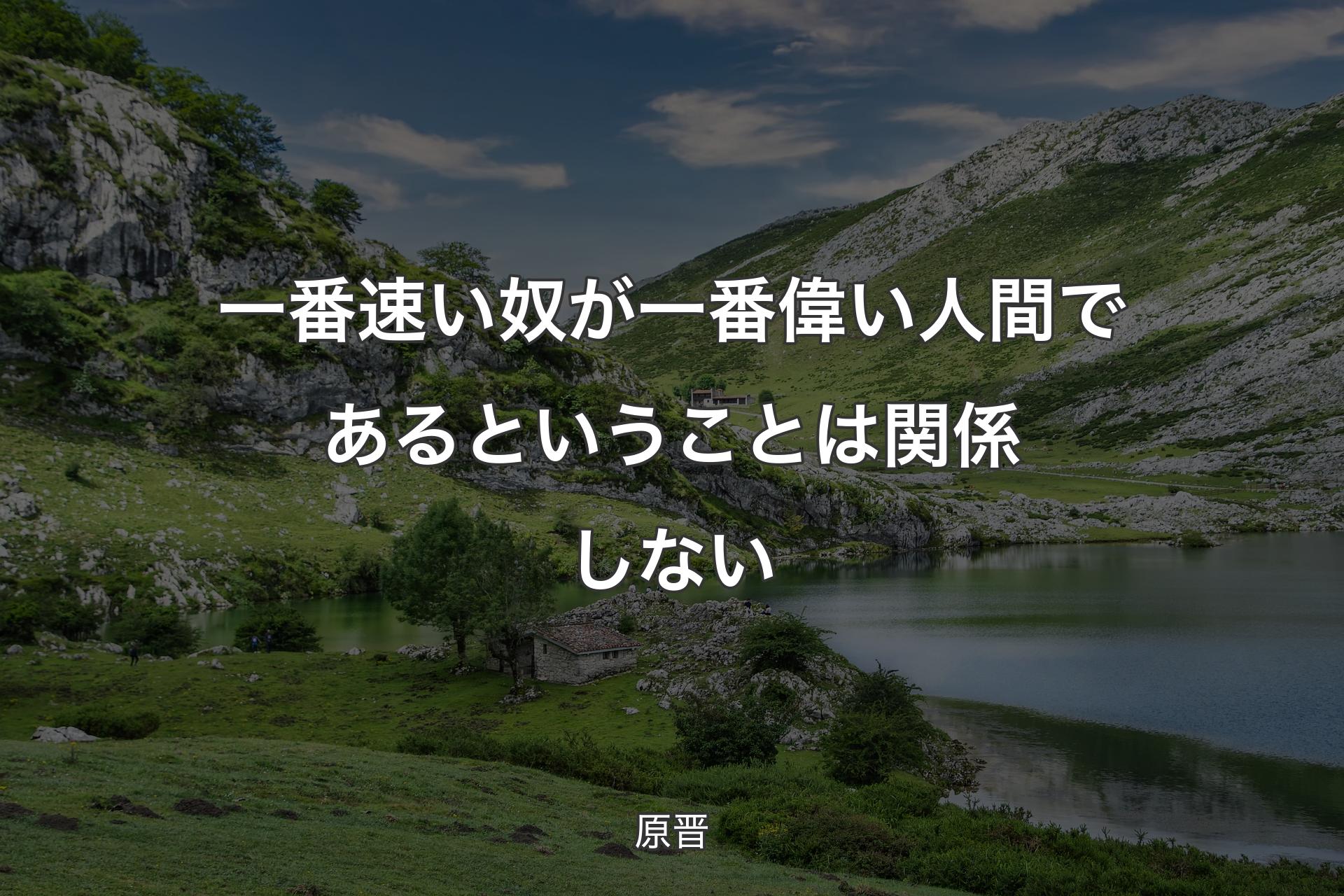 【背景1】一番速い奴が一番偉い人間であるということは関係しない - 原晋