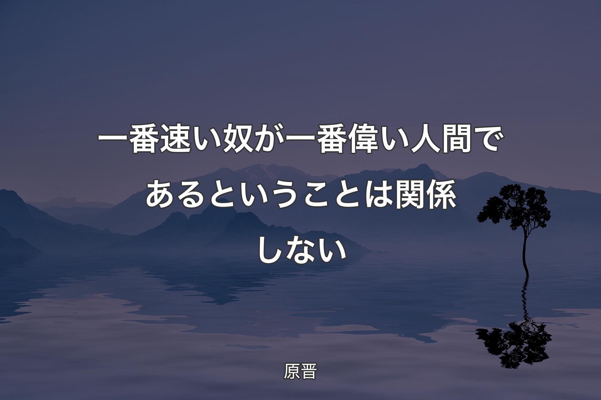 【背景4】一番速い奴が一番偉い人間であるということは関係しない - 原晋