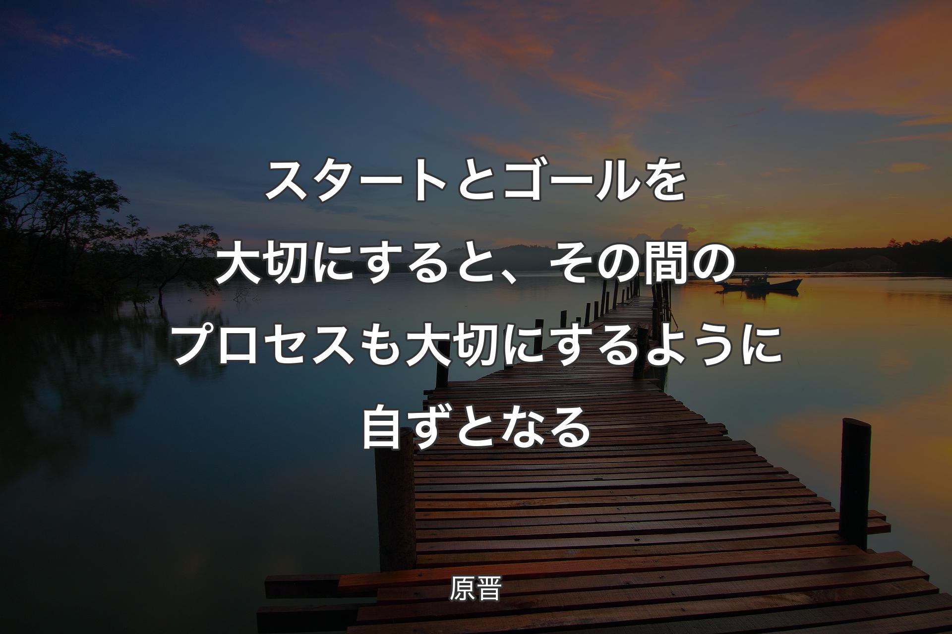 【背景3】スタートとゴールを大切にすると、その間のプロセスも大切にするように自ずとなる - 原晋