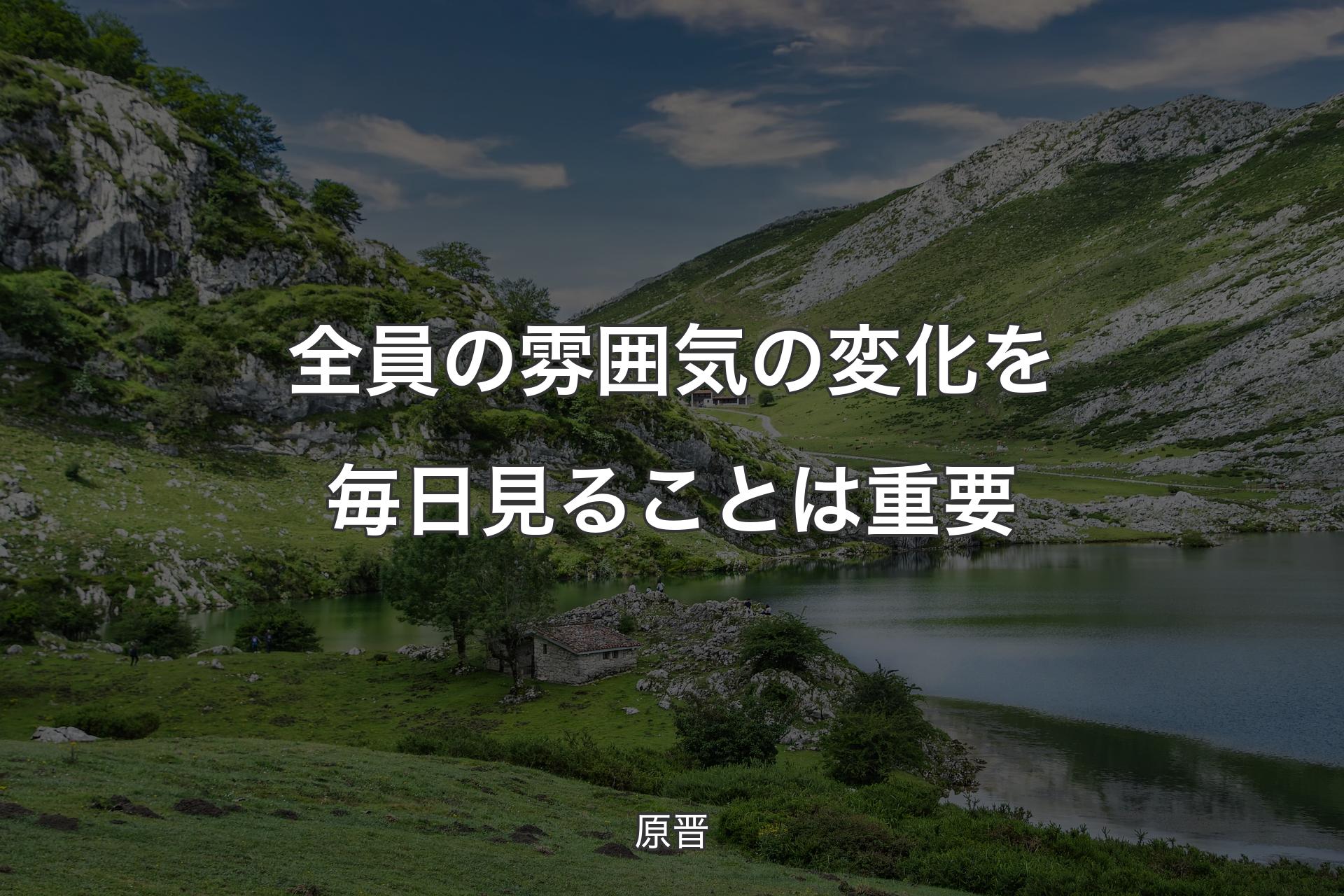 【背景1】全員の雰囲気の変化を毎日見ることは重要 - 原晋