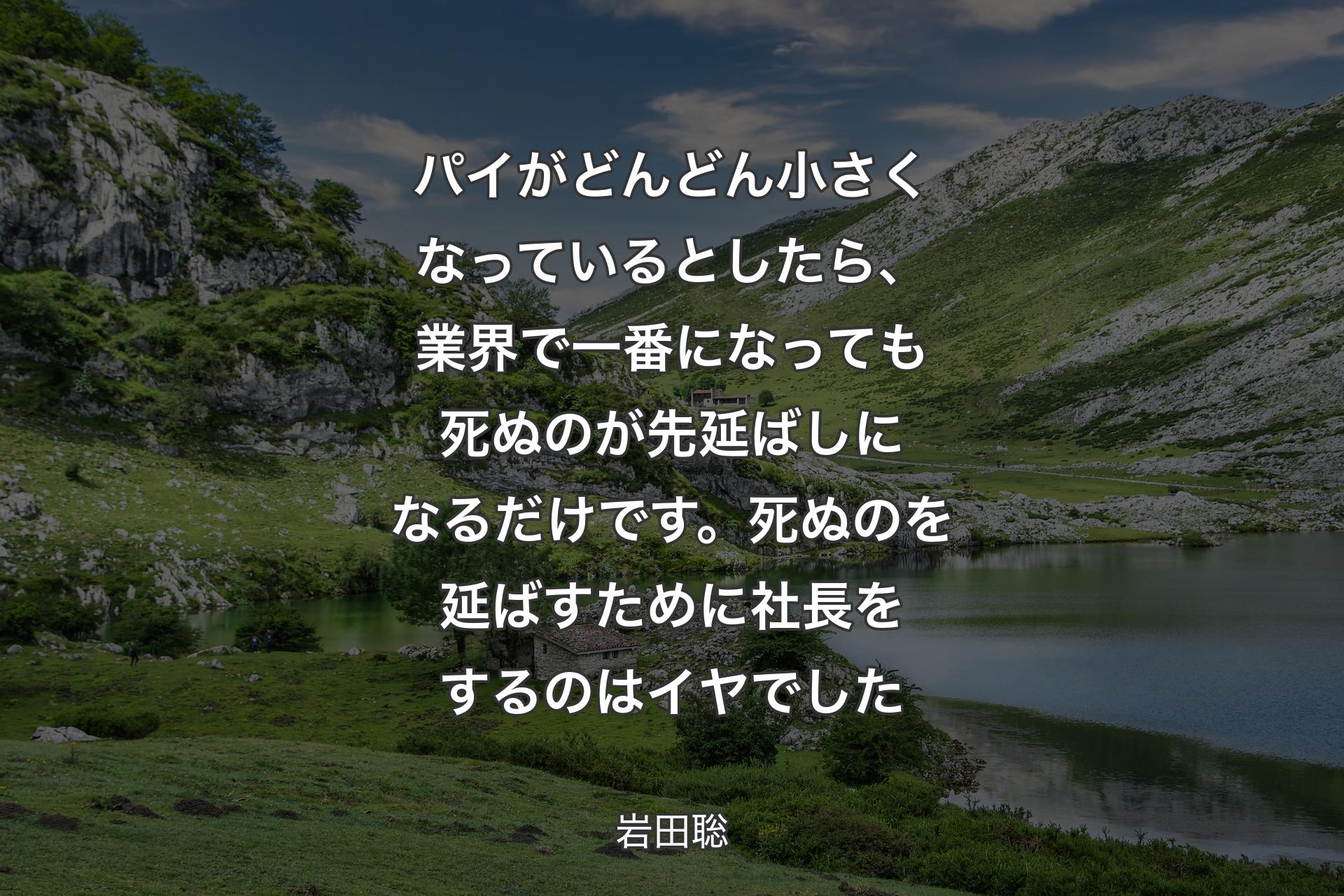 【背景1】パイがどんどん小さくなっているとしたら、業界で一番になっても死ぬのが先延ばしになるだけです。死ぬのを延ばすために社長をするのはイヤでした - 岩田聡