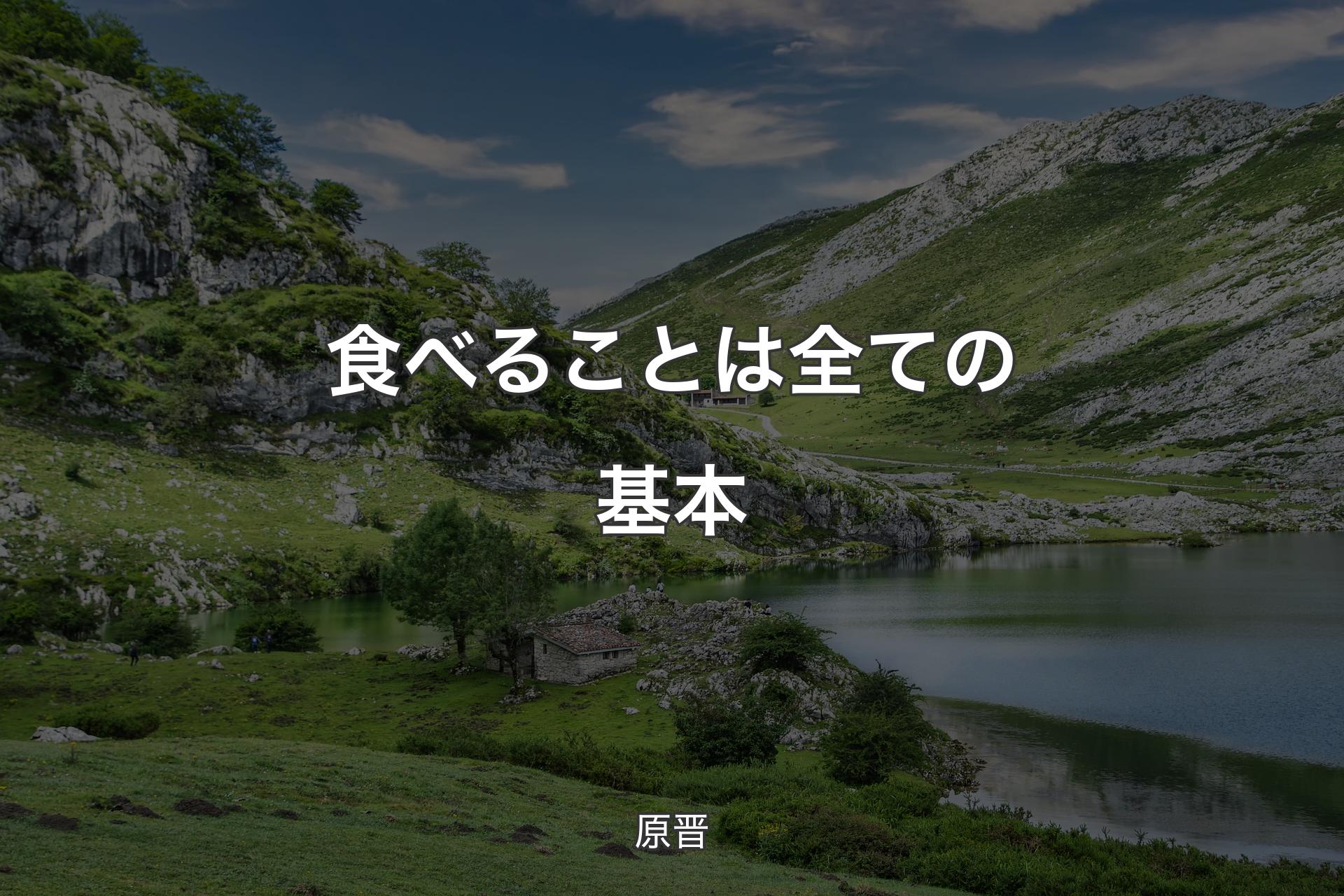 【背景1】食べることは全ての基本 - 原晋