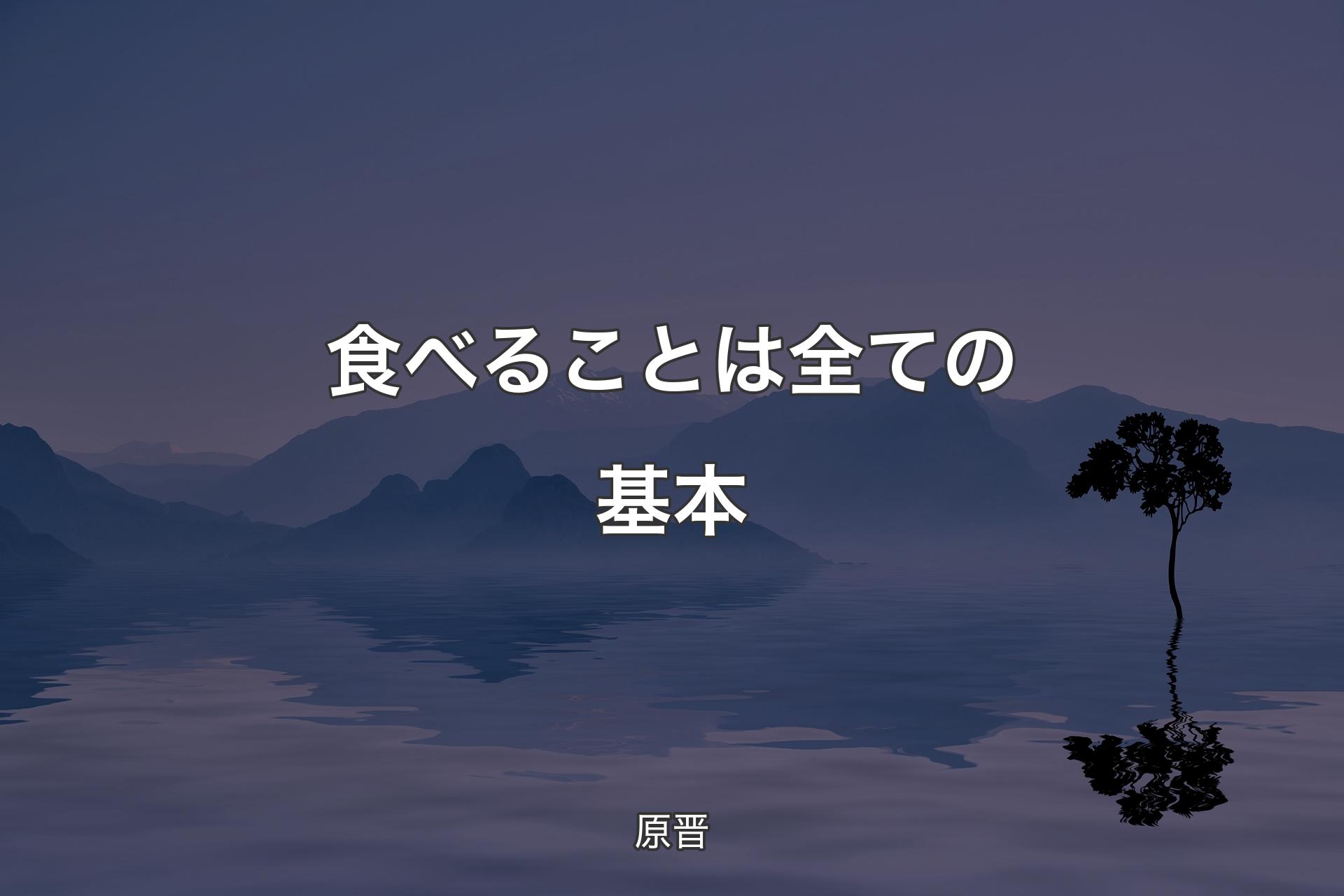 食べることは全ての基本 - 原晋