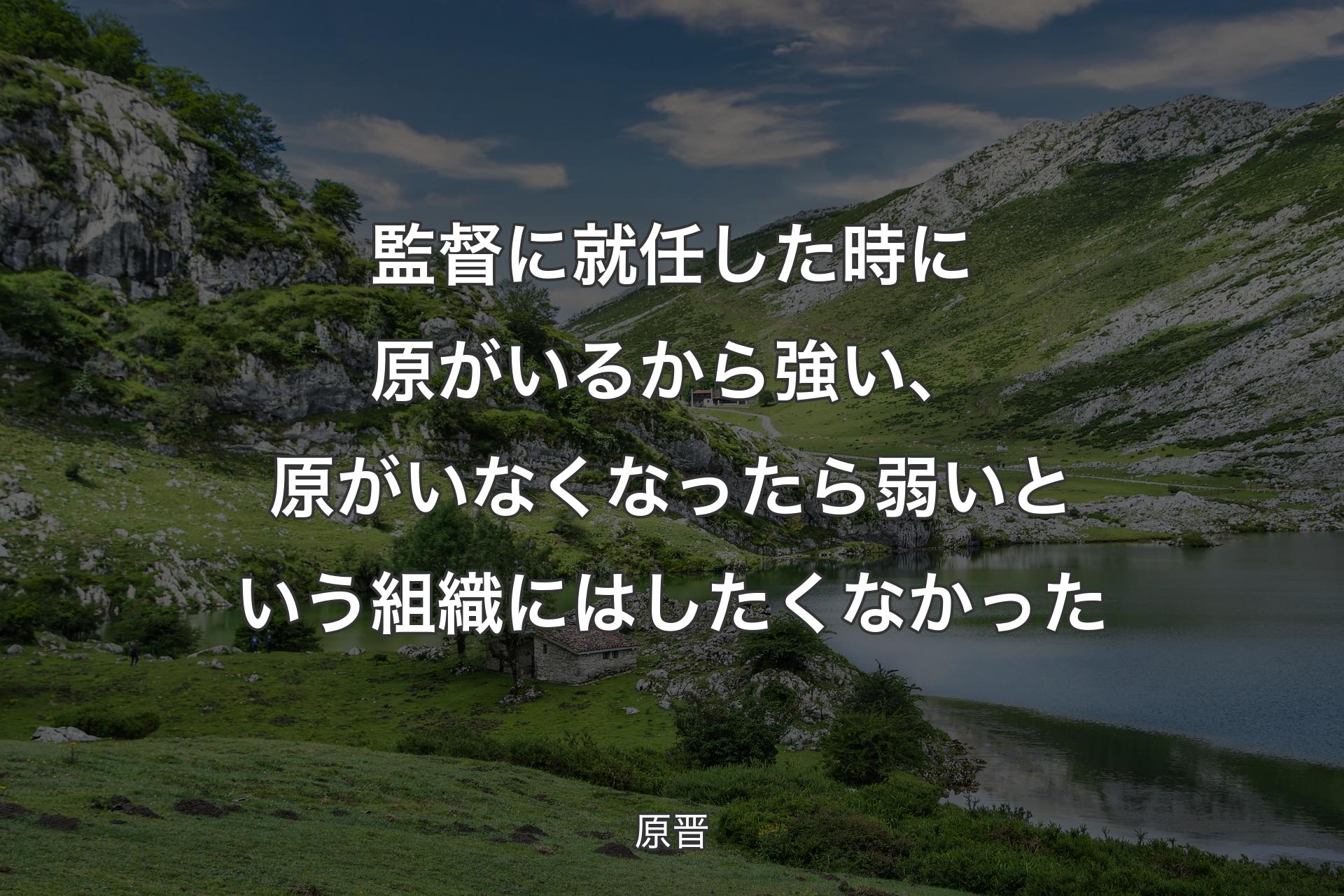 【背景1】監督に就任した時に原がいるから強い、原がいなくなったら弱いという組織にはしたくなかった - 原晋