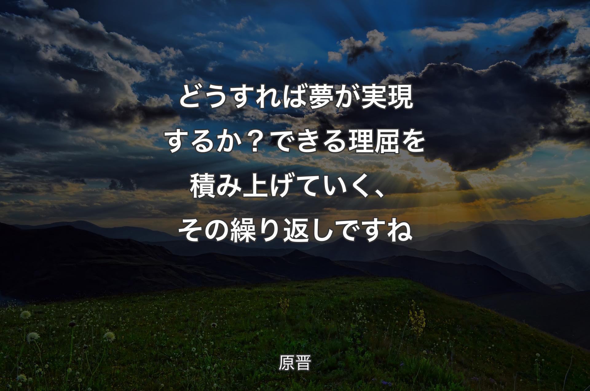 どうすれば夢が実現するか？できる理屈を積み上げていく、その繰り返しですね - 原晋