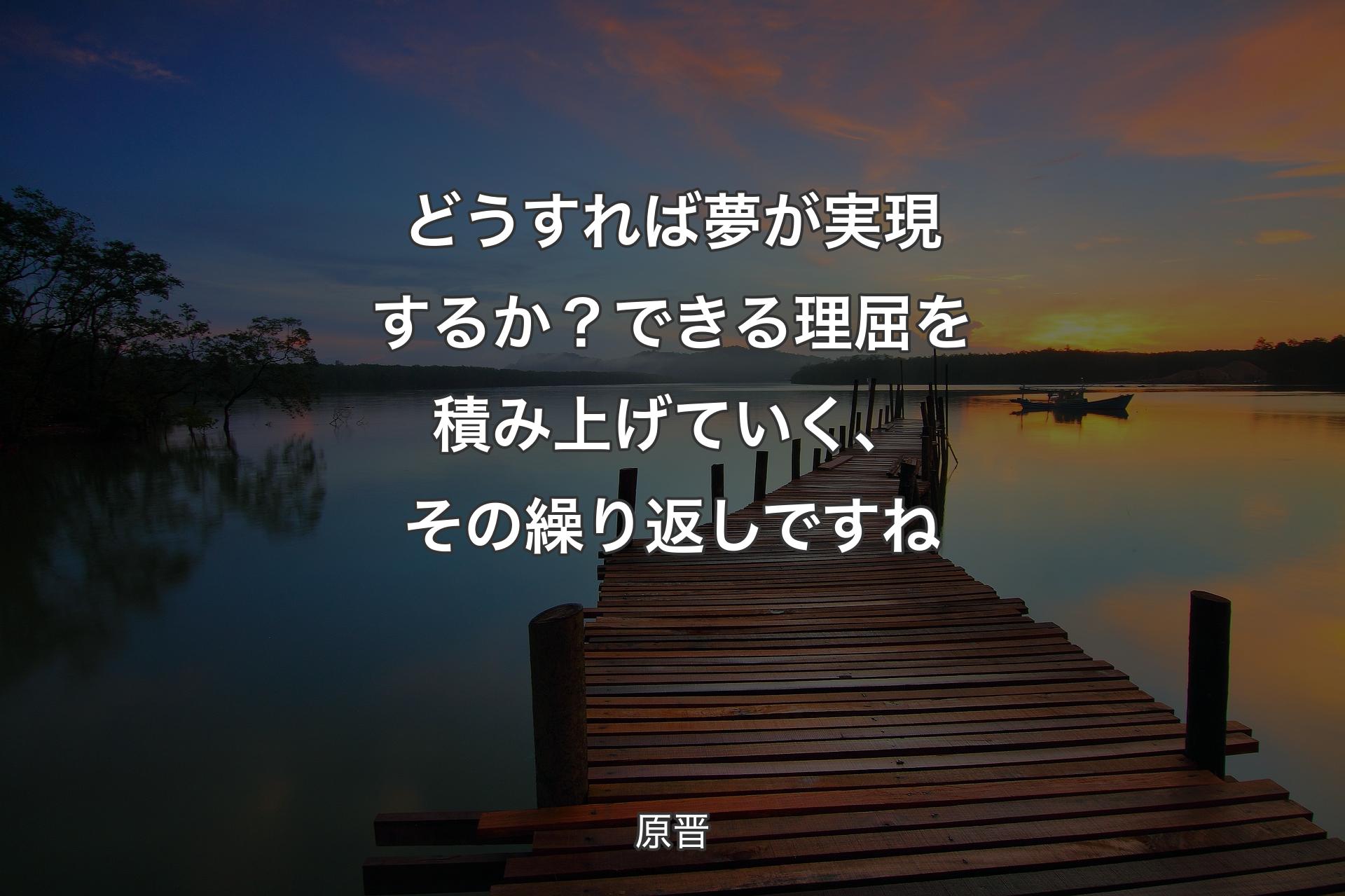 【背景3】どうすれば夢が実現するか？できる理屈を積み上げていく、その繰り返しですね - 原晋