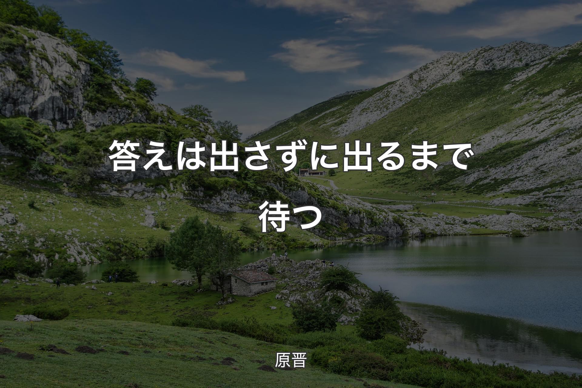 答えは出さずに出るまで待つ - 原晋