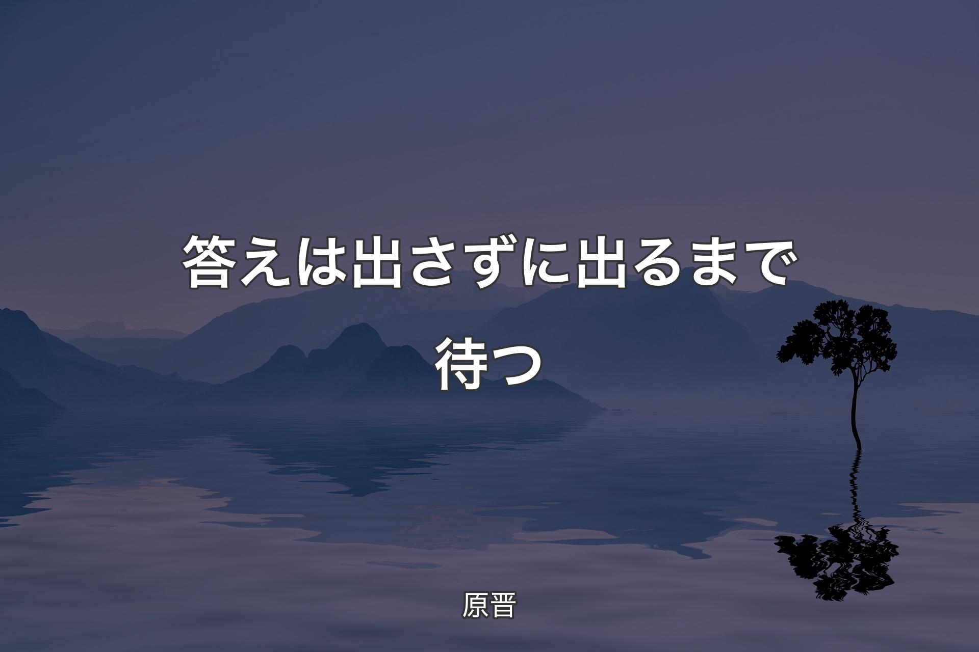 答えは出さずに出るまで待つ - 原晋