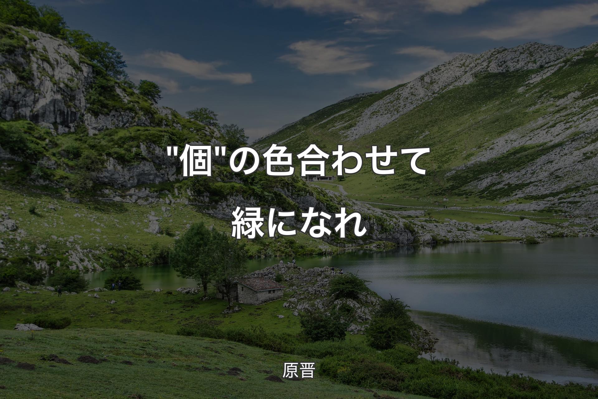 【背景1】"個"の色合わせて緑になれ - 原晋