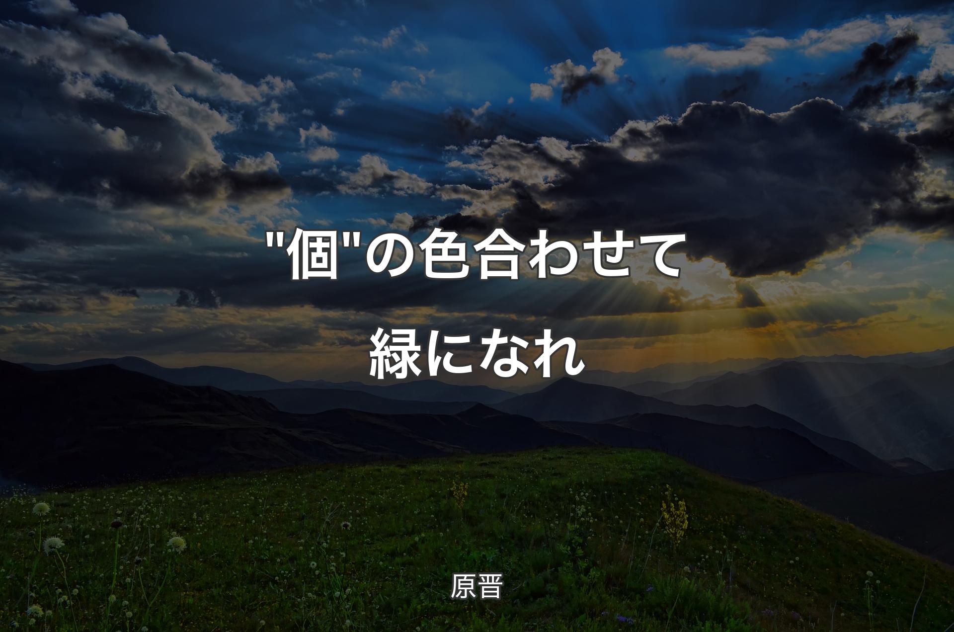 "個"の色合わせて緑になれ - 原晋