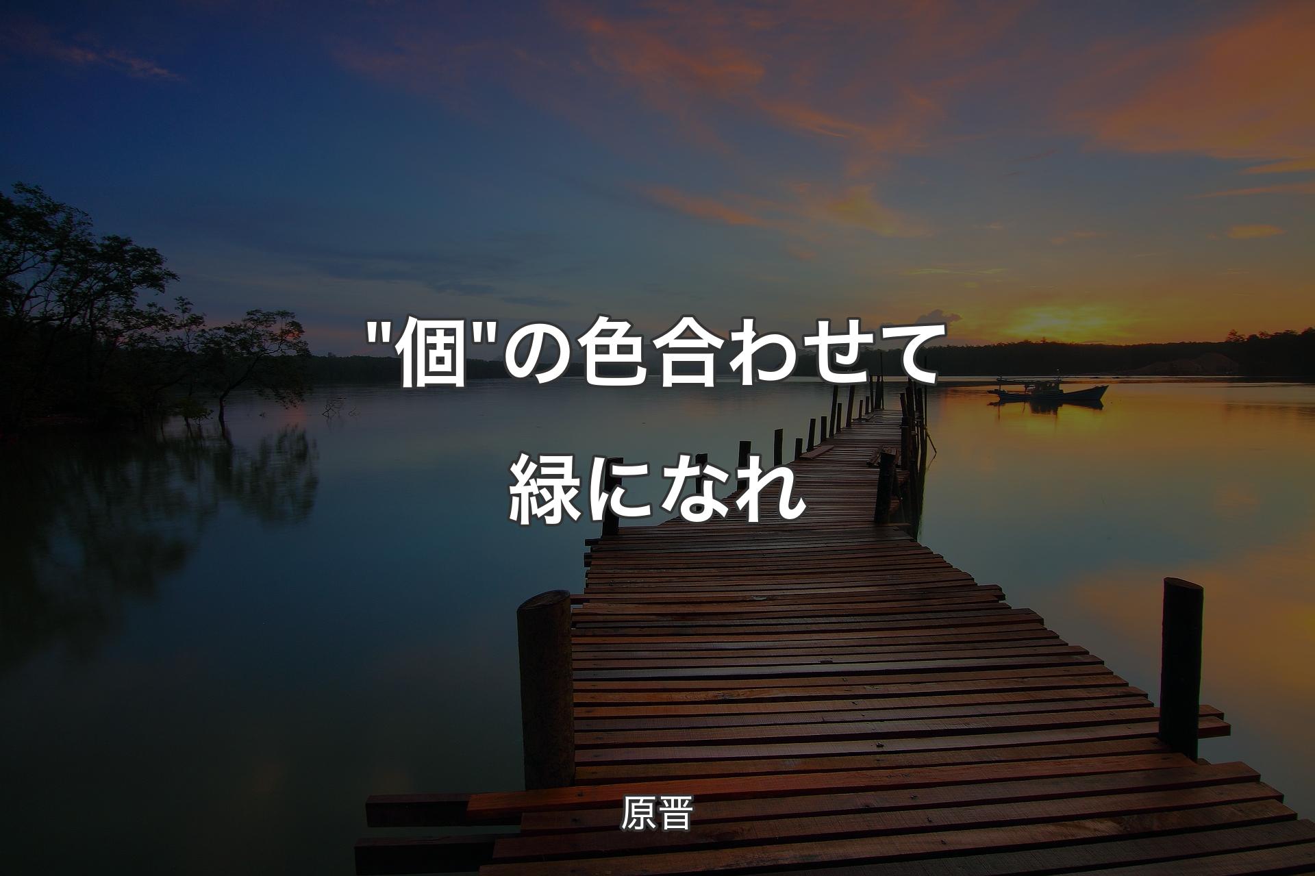 【背景3】"個"の色合わせて緑になれ - 原晋