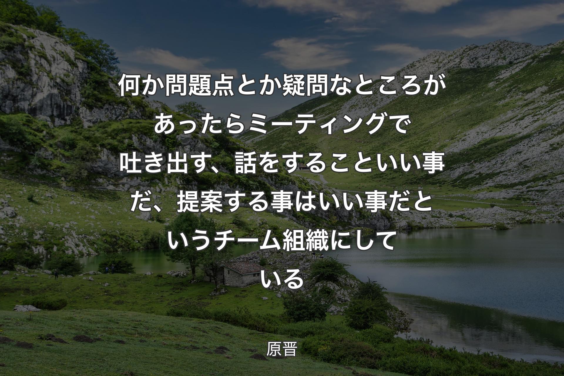 【背景1】何か問題点とか疑問なところがあったらミーティングで吐き出す、話をすることいい事だ、提案する事はいい事だというチーム組織にしている - 原晋